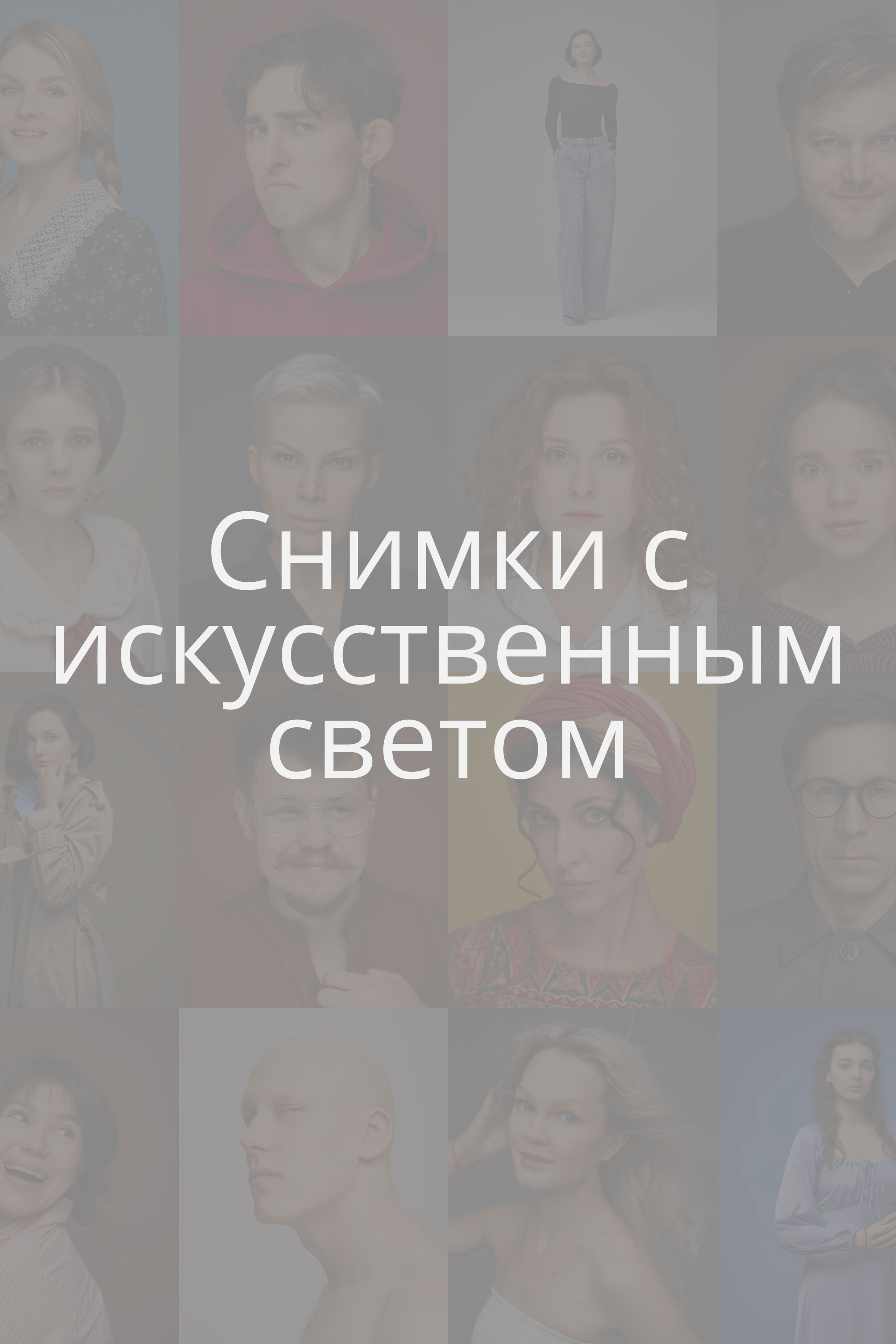 С искусственным светом