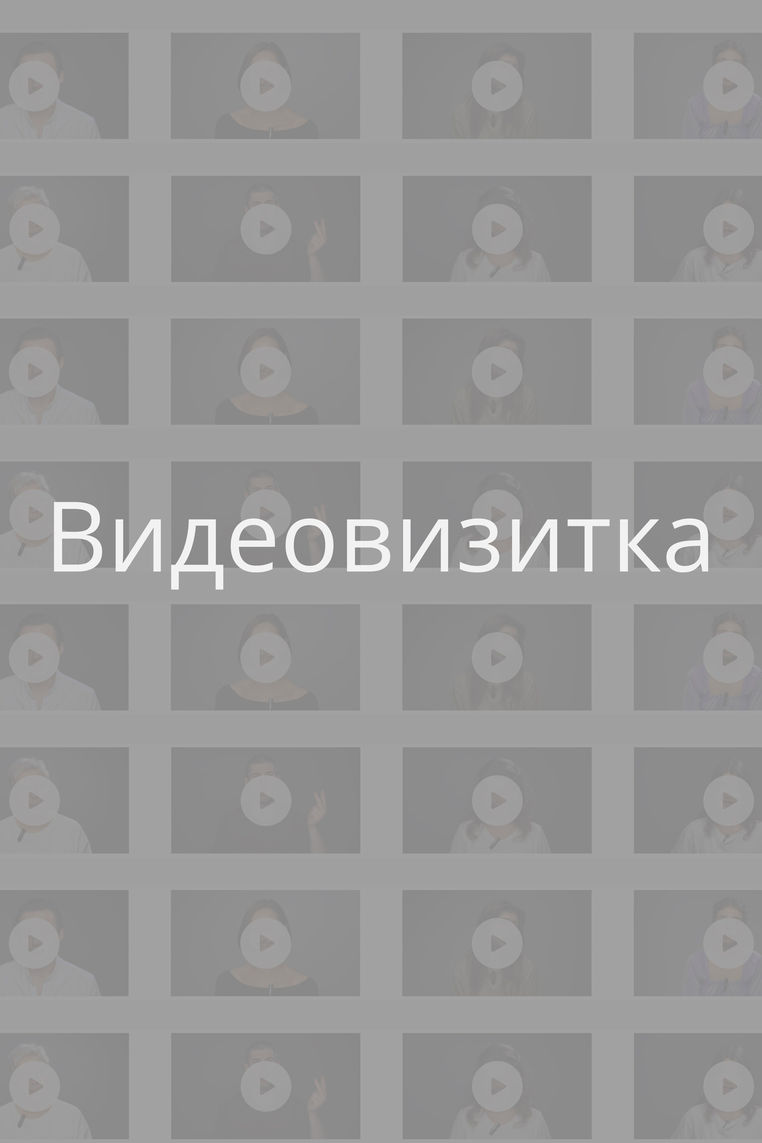 Видеовизитки