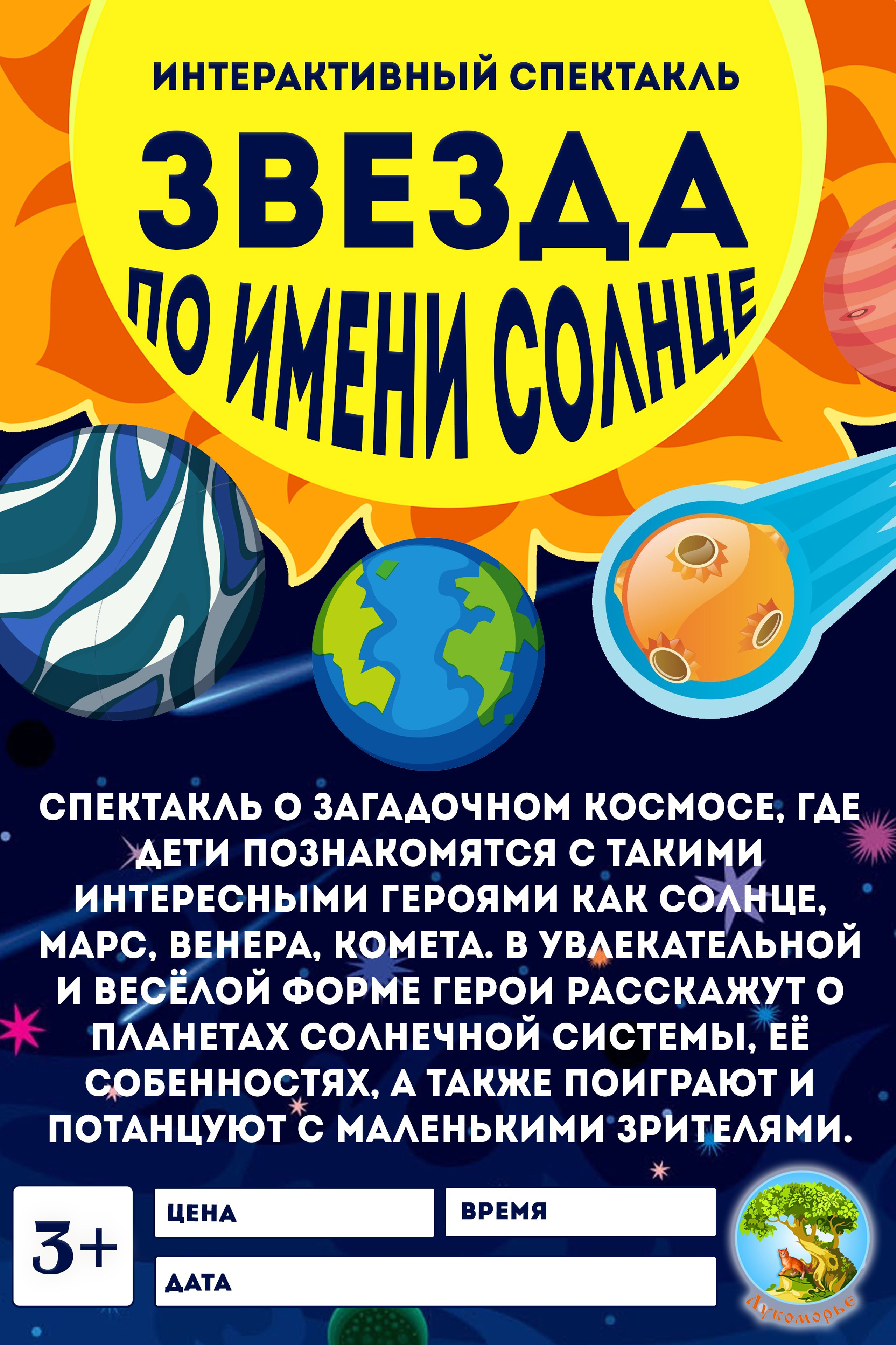 Театральная студия «Лукоморье»