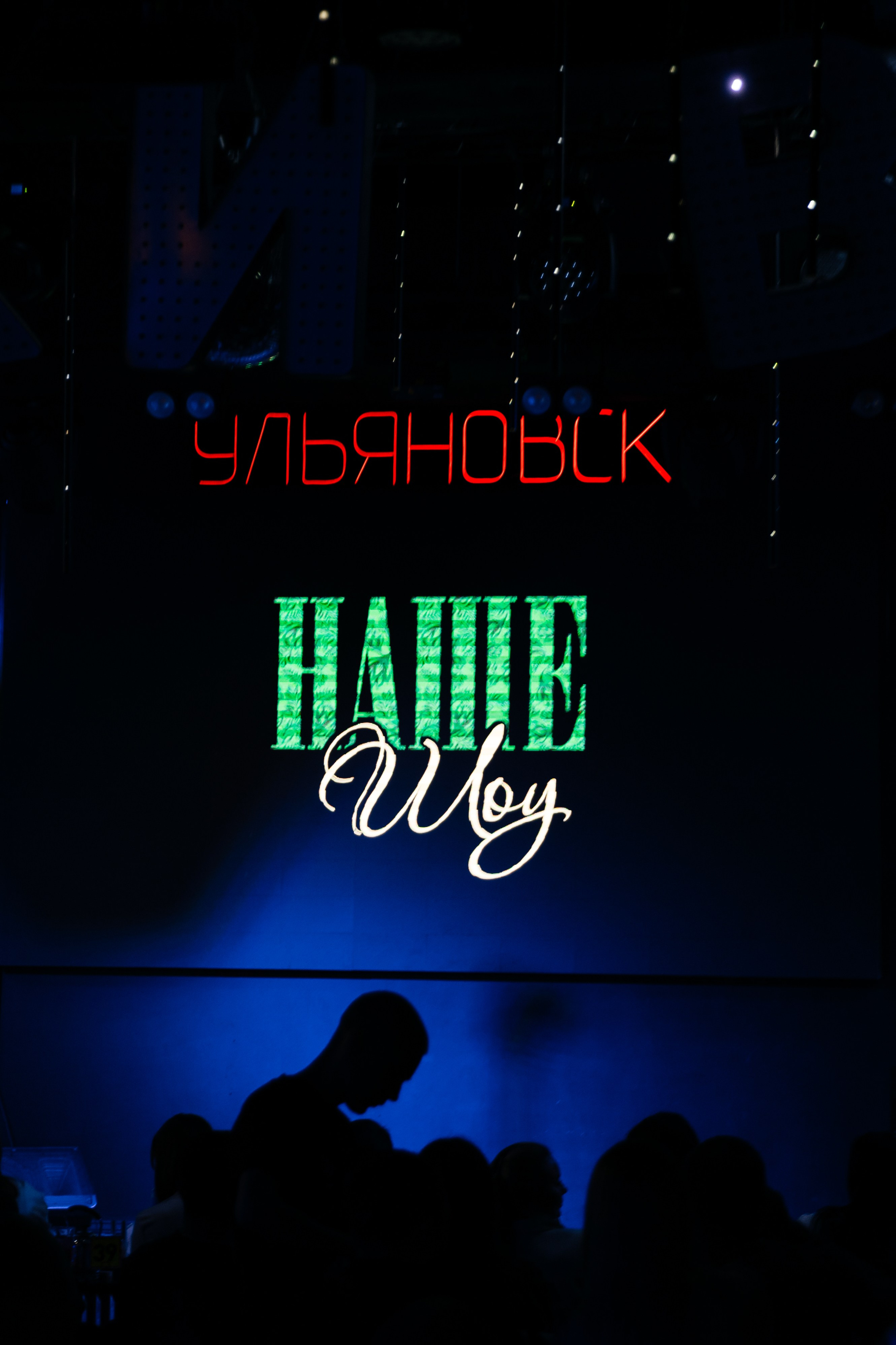 Наше ШОУ часть 2