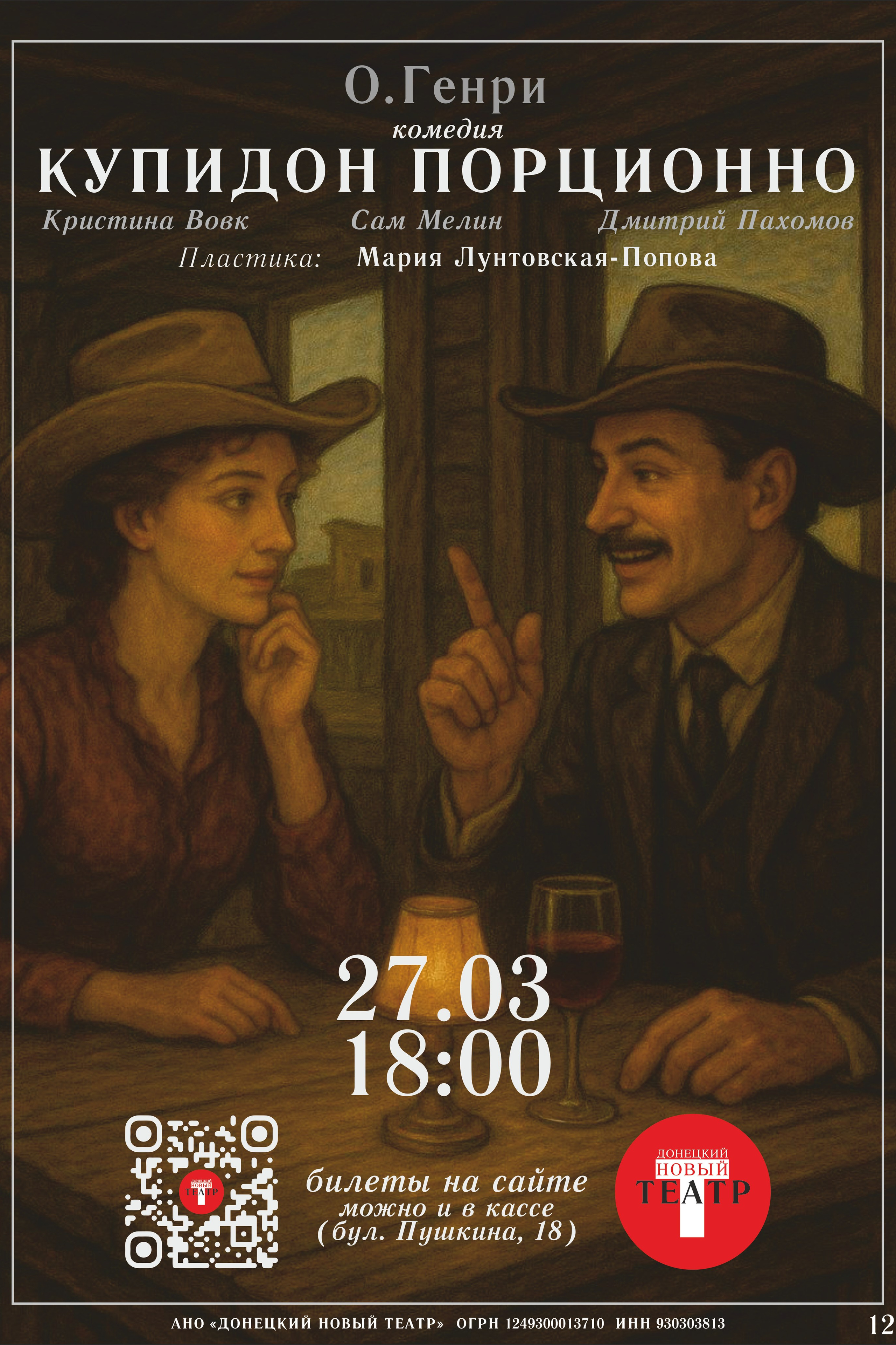 Капустник. Год театру. ДОНЕЦКИЙ НОВЫЙ ТЕАТР