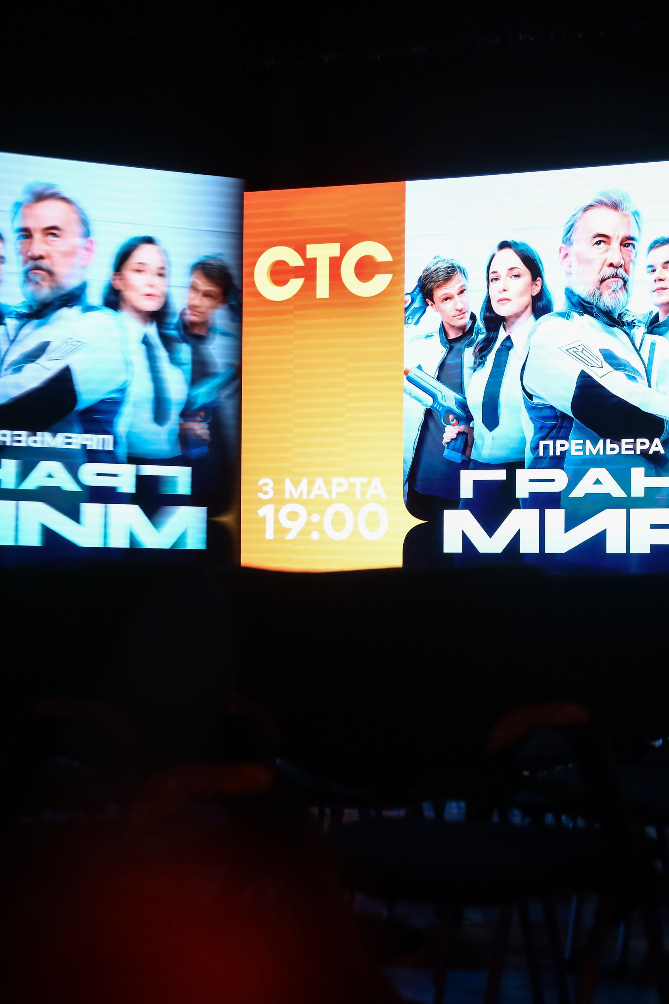 Презентация сериала на&nbsp;СТС «Граница Миров»