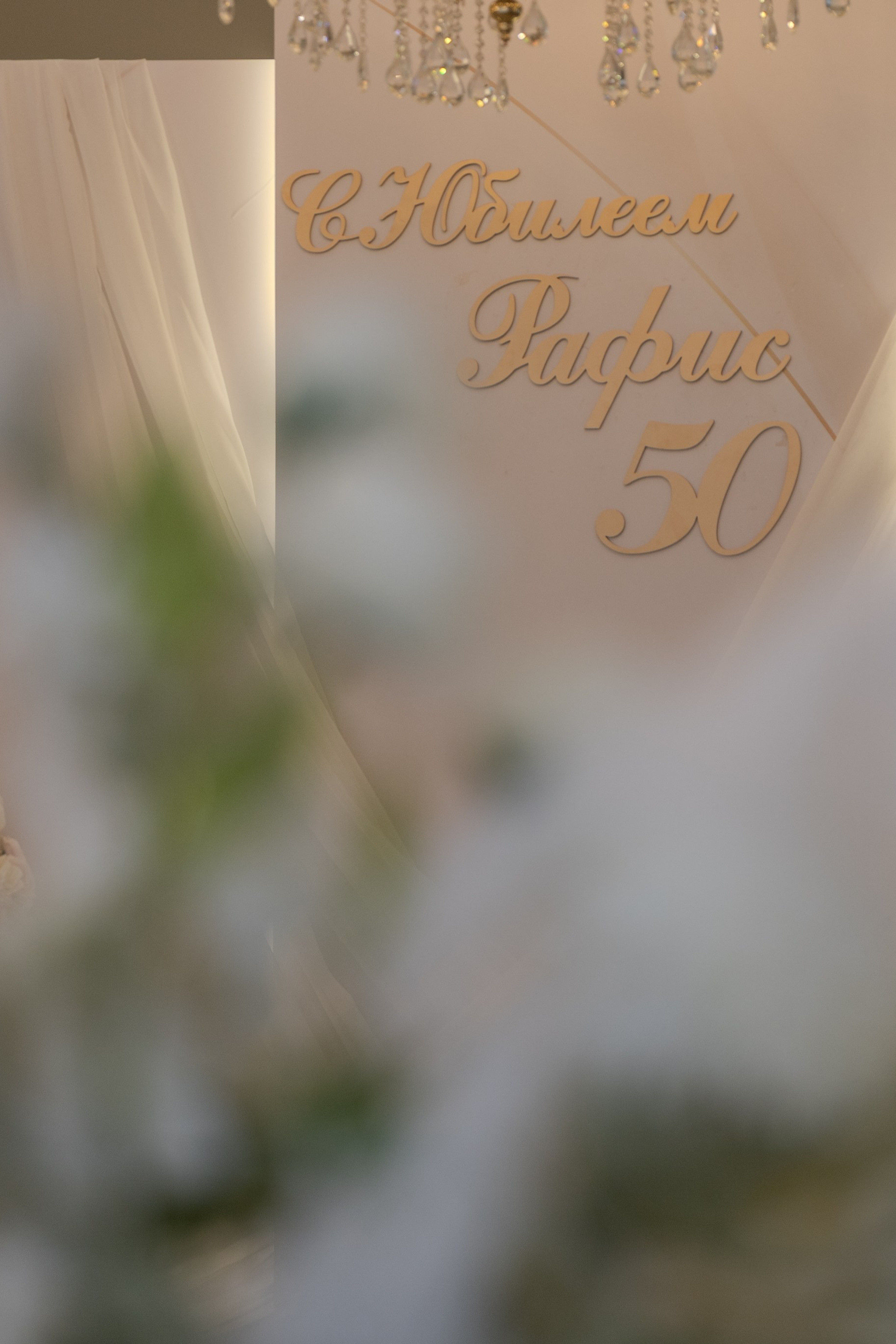 Банкет «Рафис 50-лет рядом с близкими!»