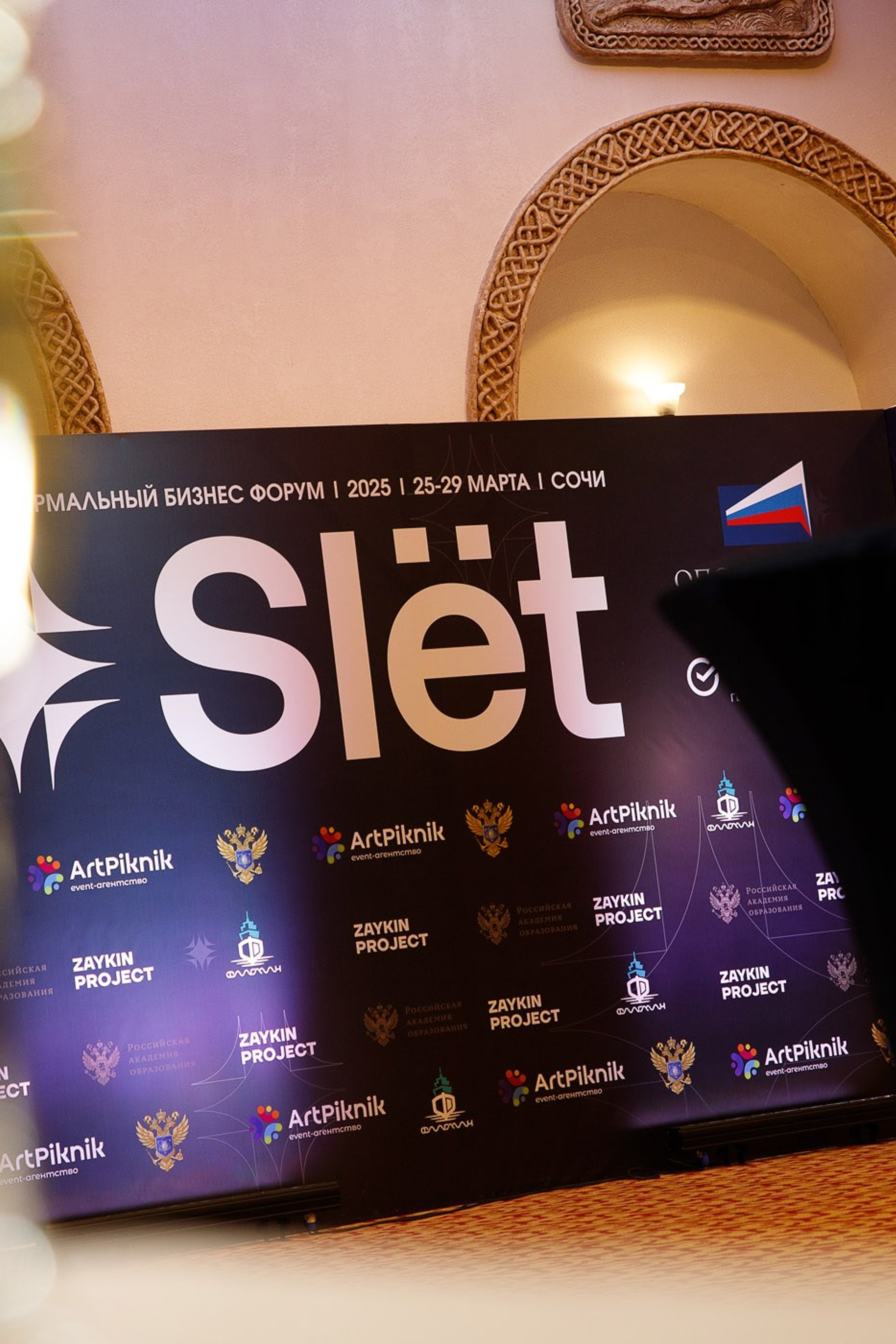 SLЁТ Предпринимателей
