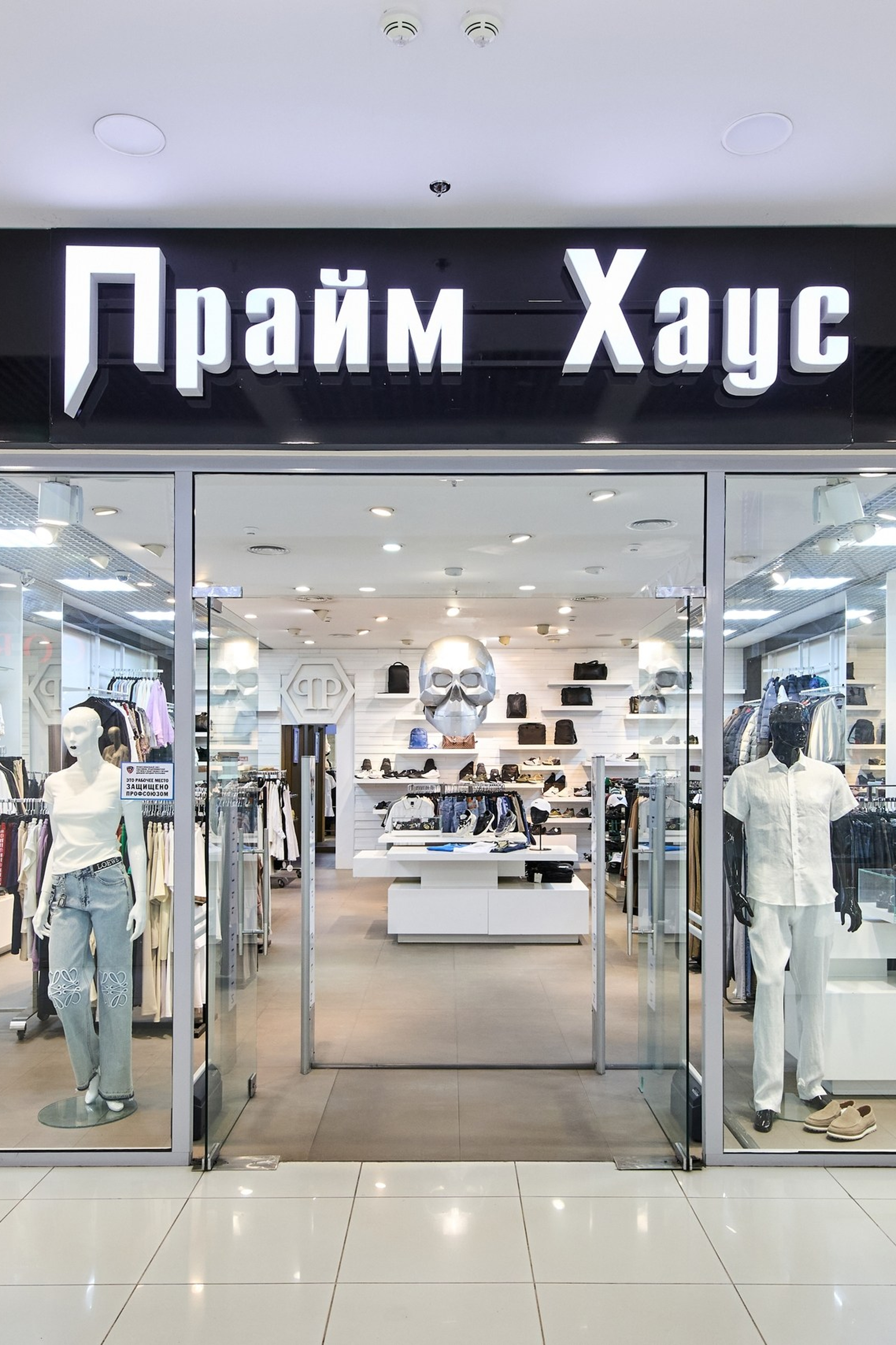 Магазин «Прайм Хаус» в&nbsp;ТРЦ «Донецк Сити»