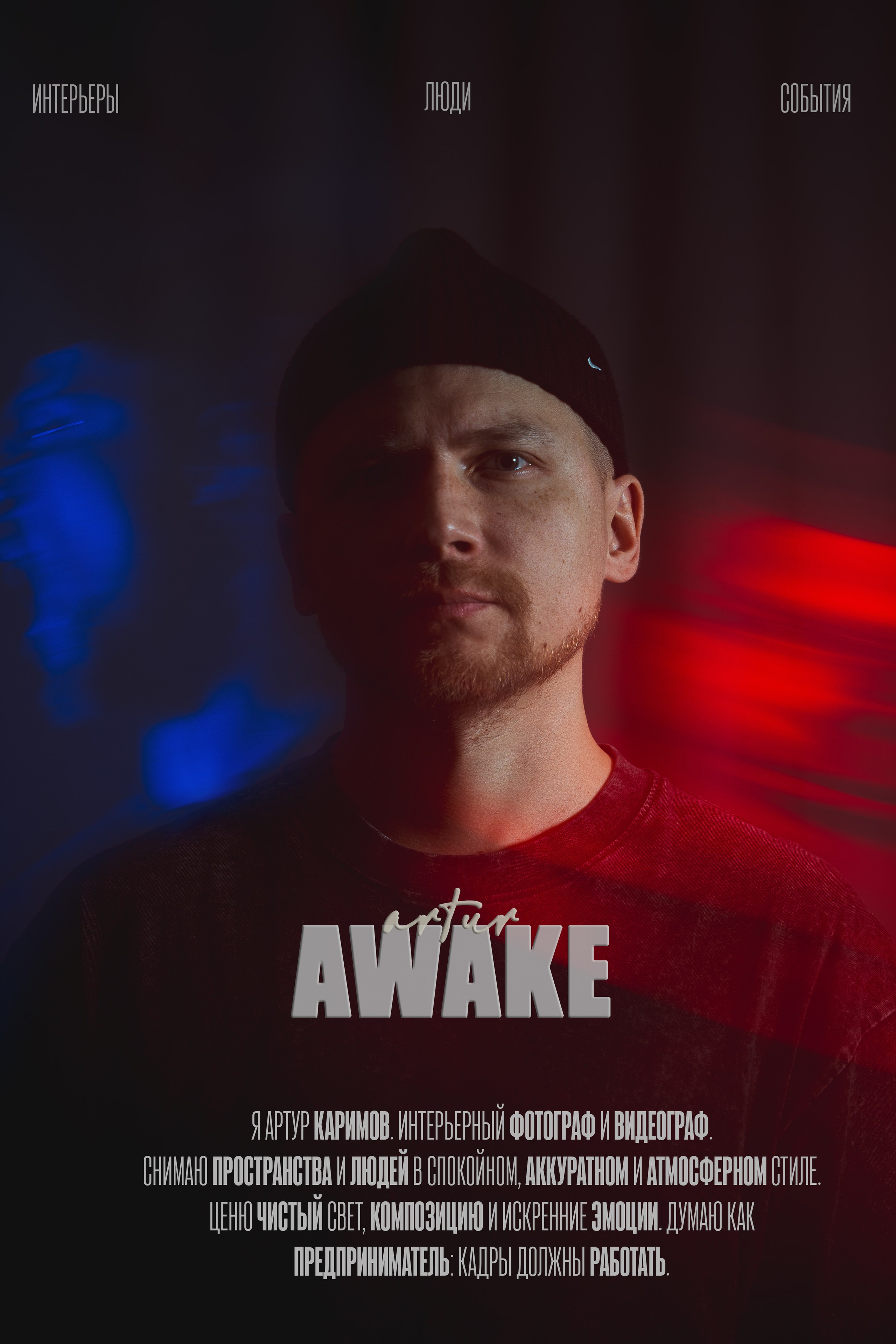 AWAKE JOURNAL. Артур Каримов — Интерьерный фотограф в Екатеринбурге