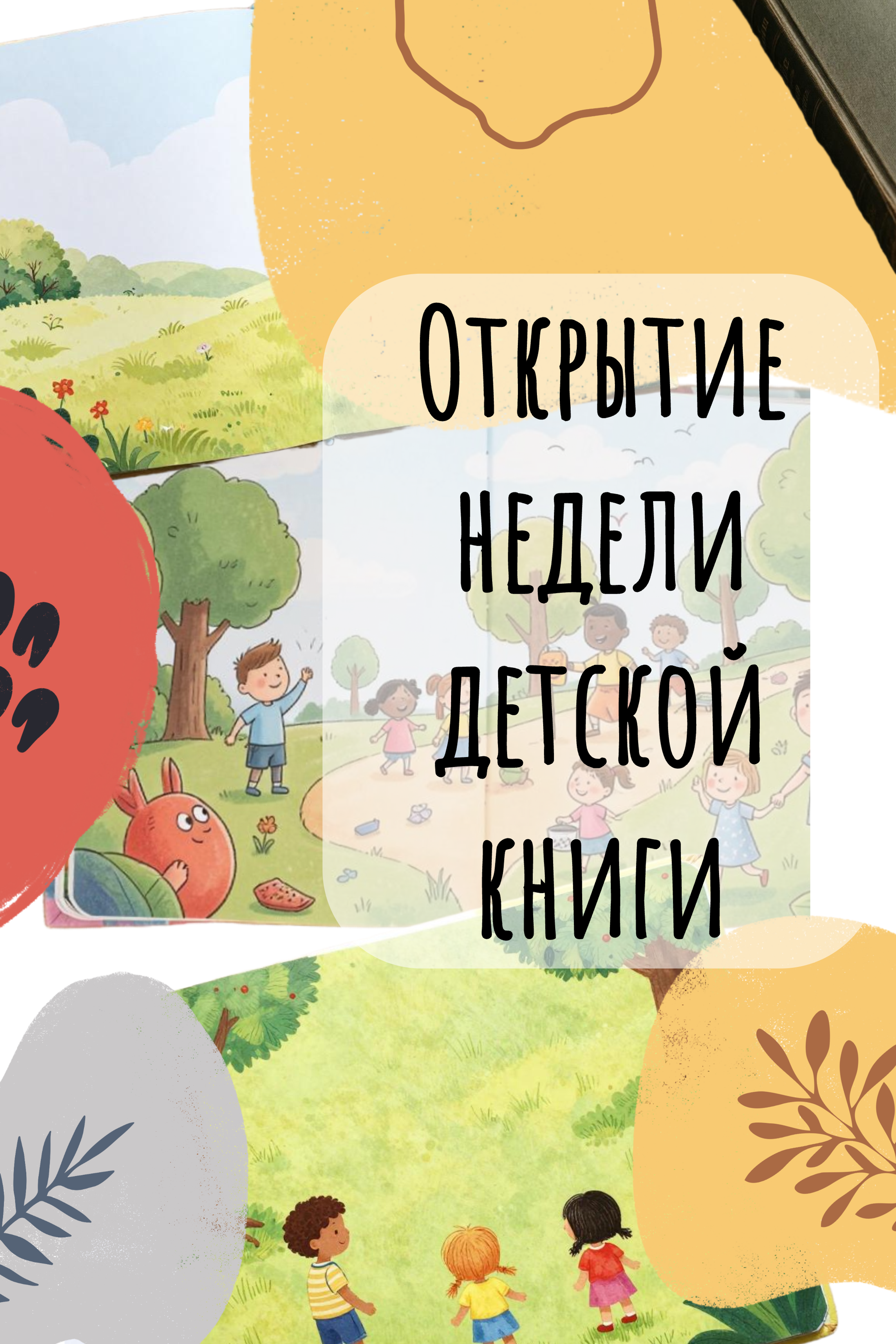 Открытие недели детской книги