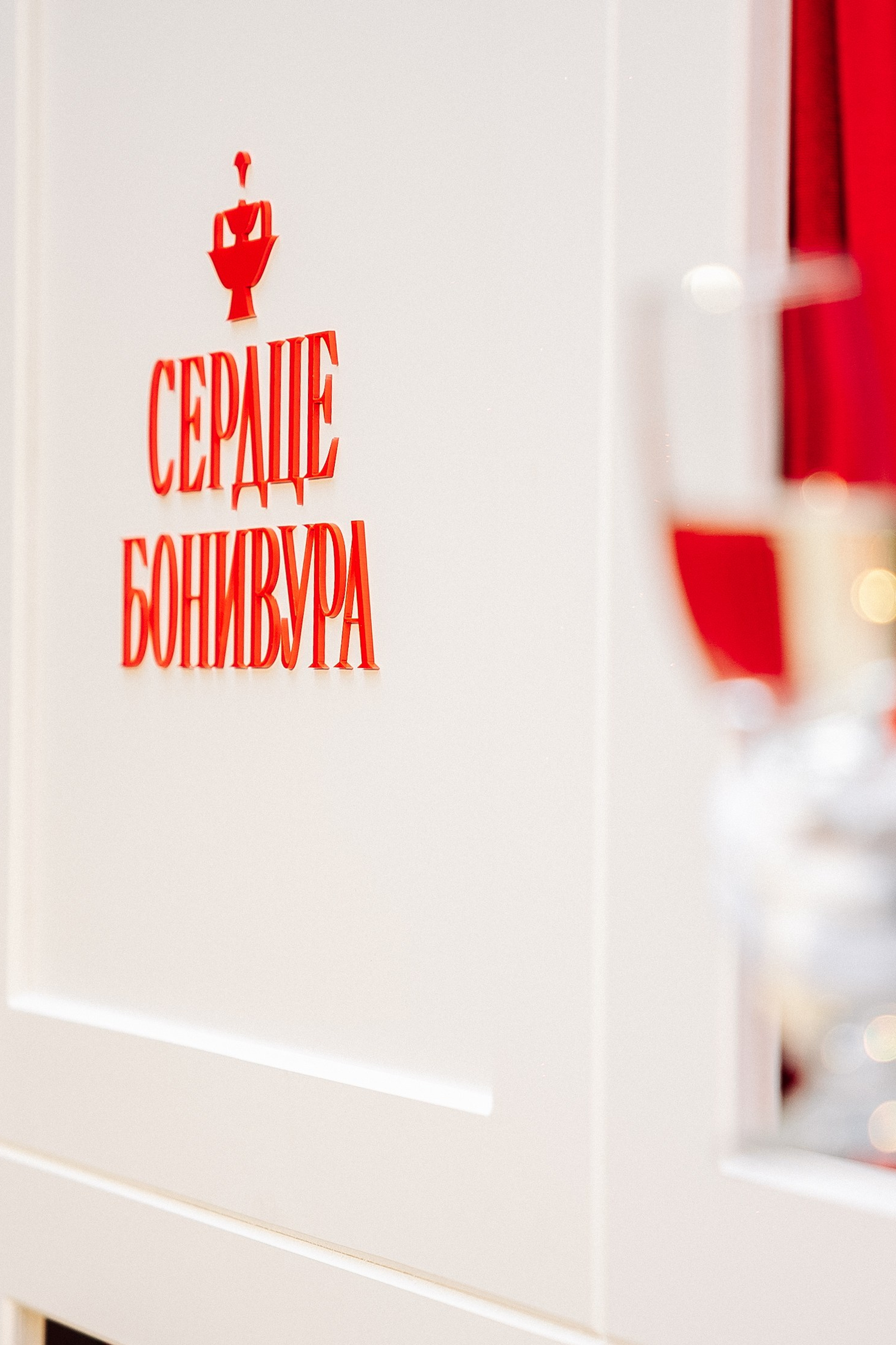 Сердце Бонивура