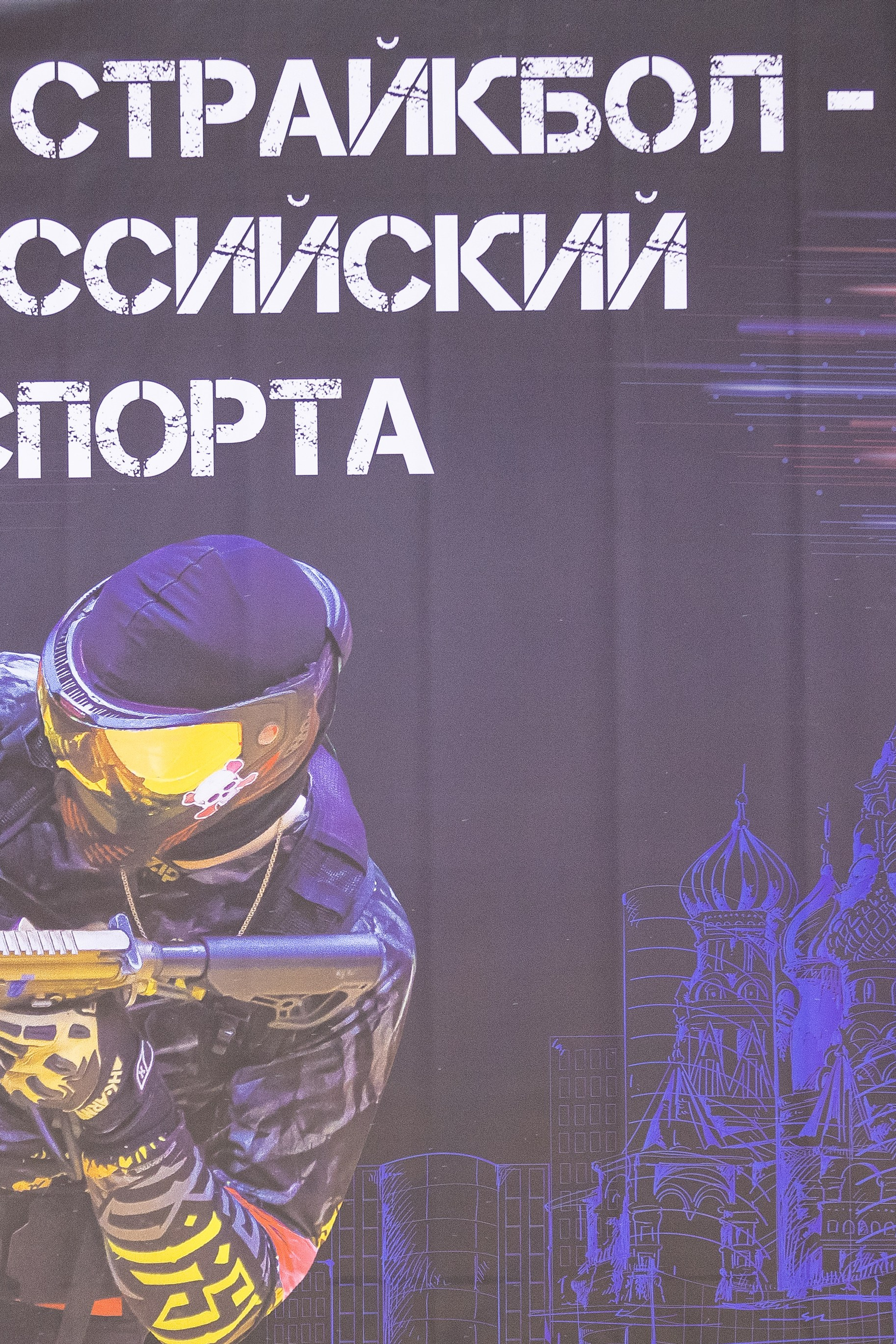 Чемпионат России по Страйкболу 4×4