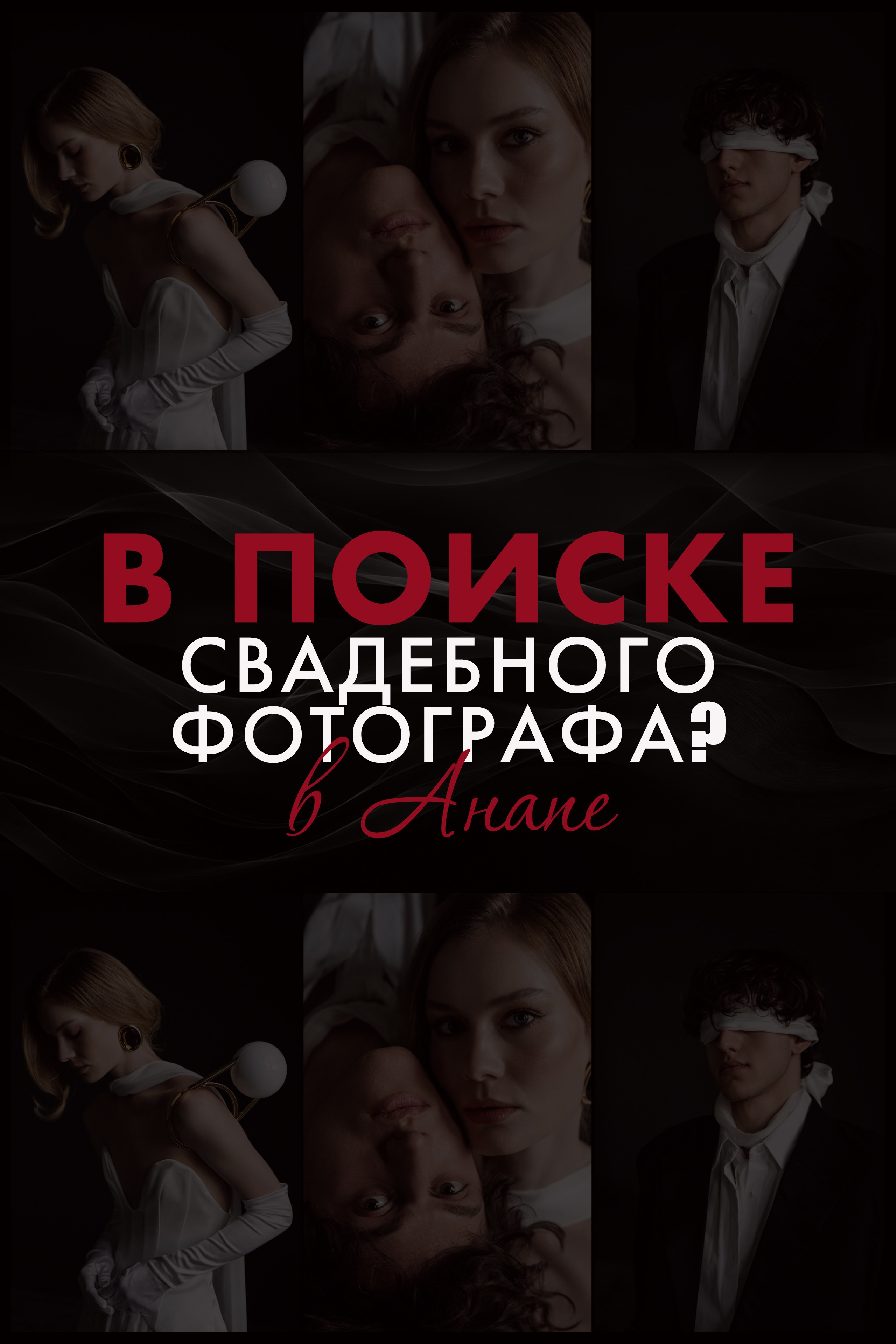 Полезная информация для людей, которые планируют провести фотосессию (фотосъёмку) в городе Анапа, Абрау-Дюрсо, Новороссийск, Геленджик. Артём и Тата — фотограф Анапа, Темрюк, Геленджик, Абрау-Дюрсо, Новороссийск, Голубицкая