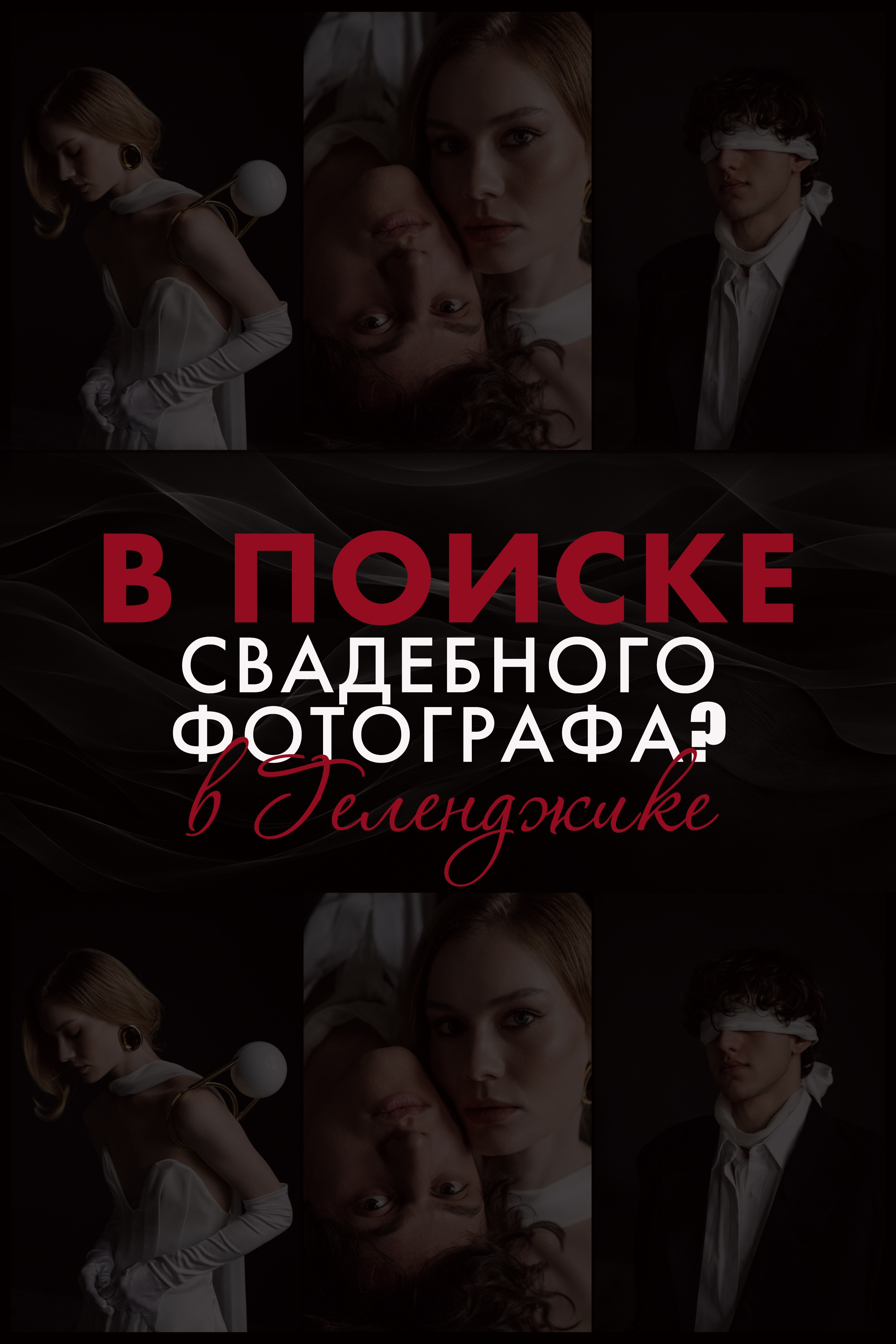 Лучший свадебный фотограф в Темрюке — ТОП № 1 Артём и Тата Хатунцевы. Артём и Тата — фотограф Анапа, Темрюк, Геленджик, Абрау-Дюрсо, Новороссийск, Голубицкая