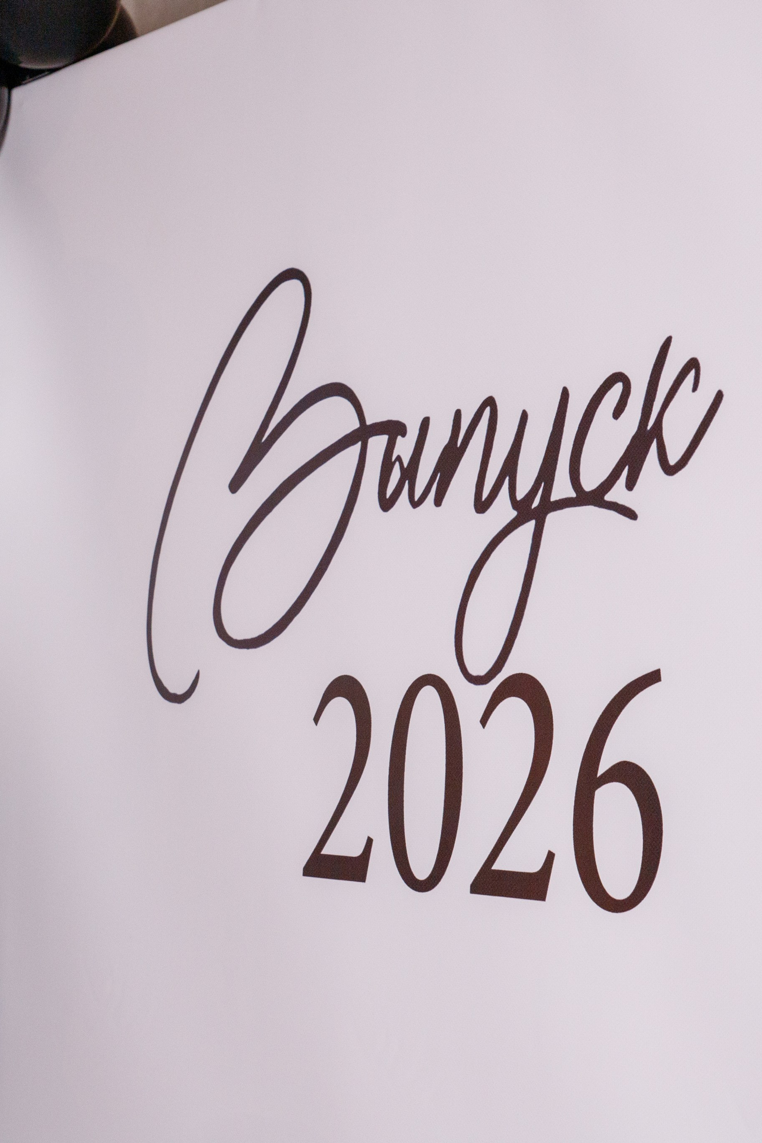 Выпускной 2026