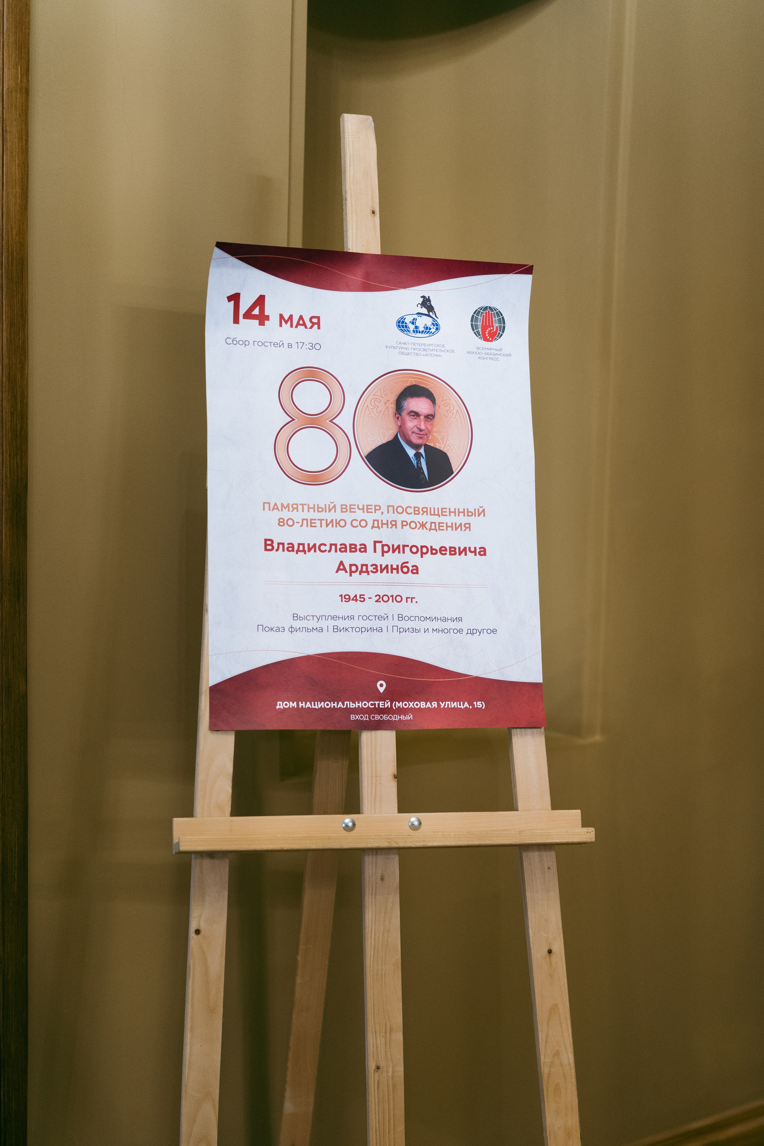 Памятный вечер в честь 80-летия Владислава Григорьевича Ардзинба