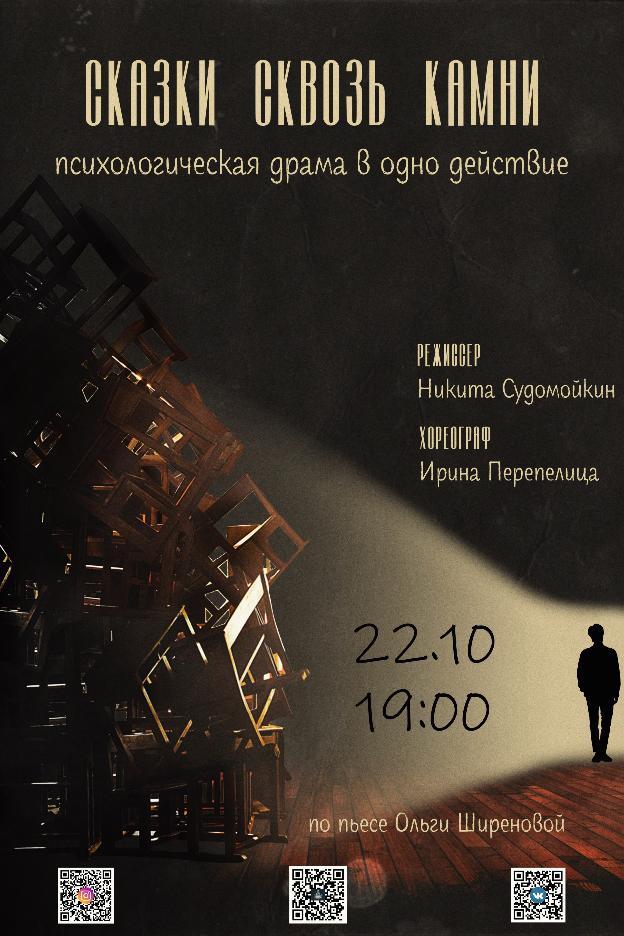 Сказки сквозь камни — реж Никита Судомойкин