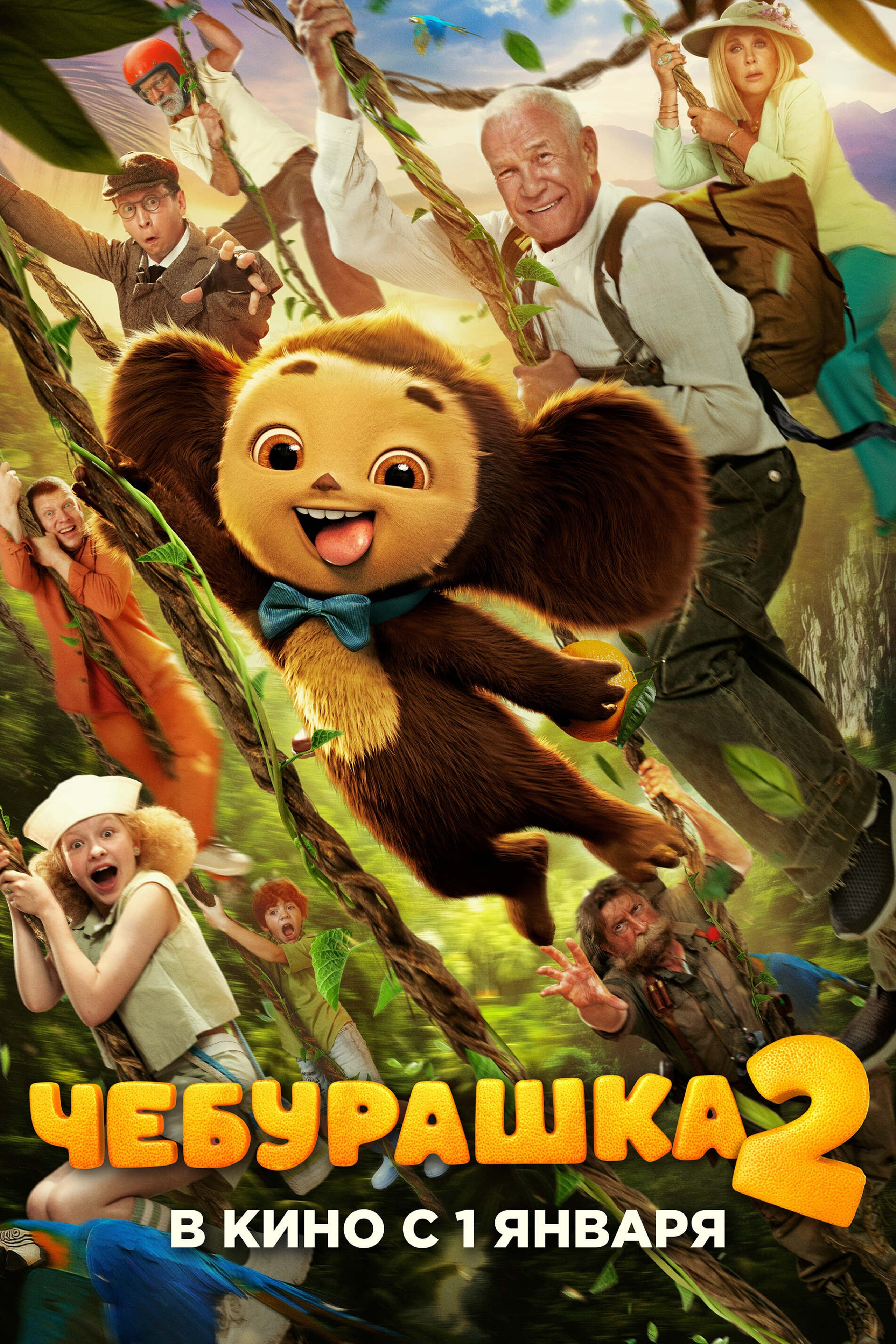 ЧЕБУРАШКА&nbsp;2