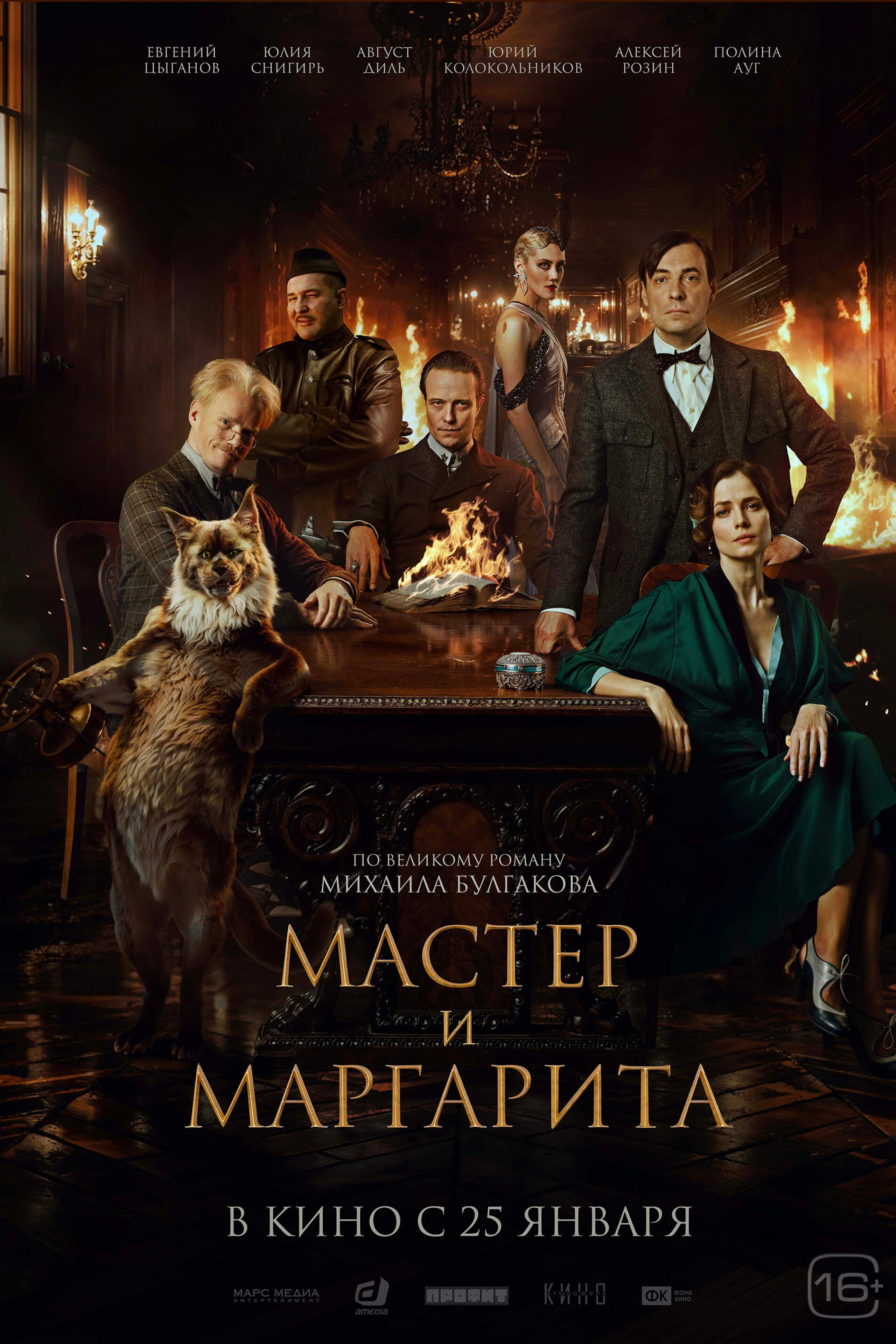МАСТЕР И МАРГАРИТА