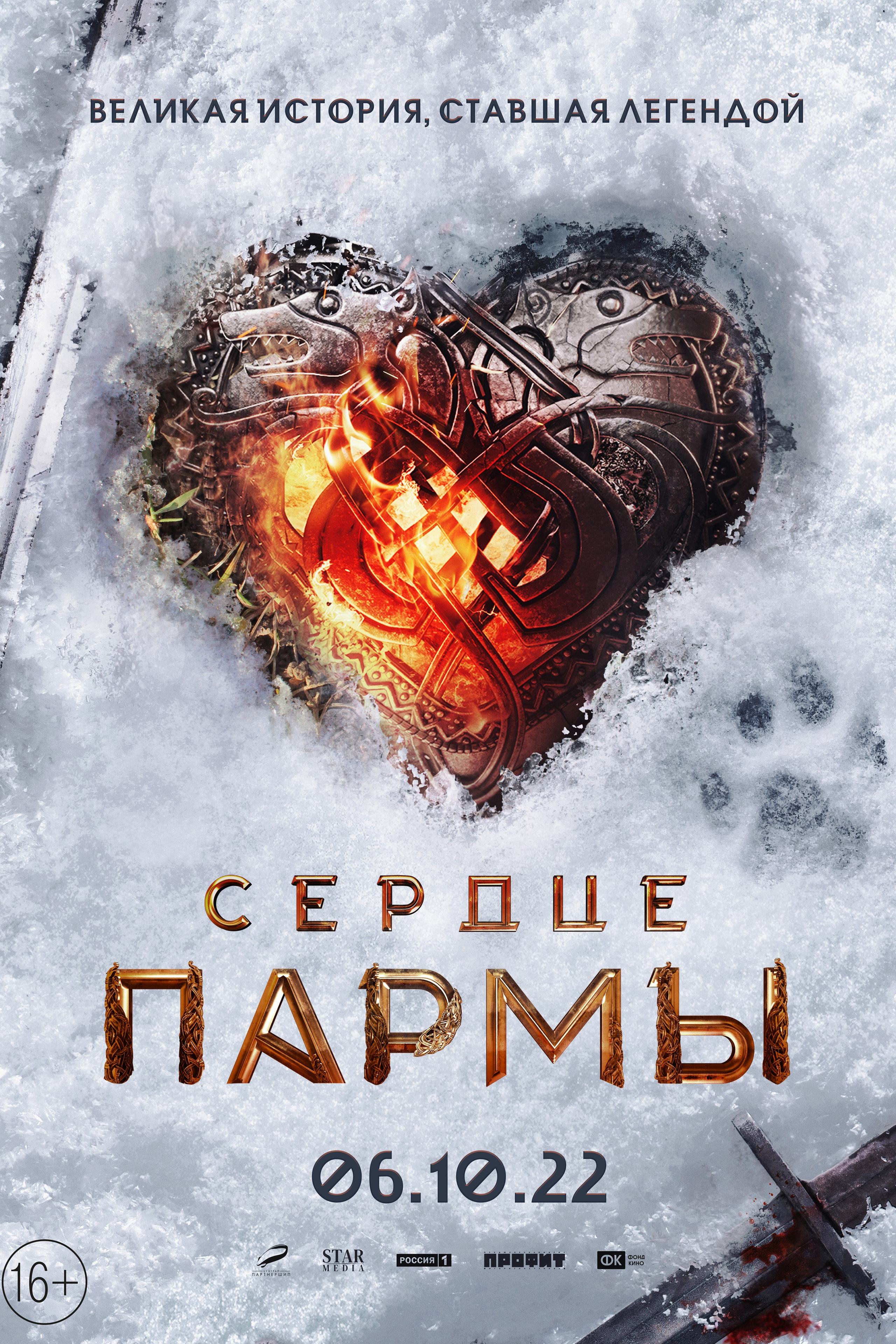 СЕРДЦЕ ПАРМЫ.ТИЗЕР