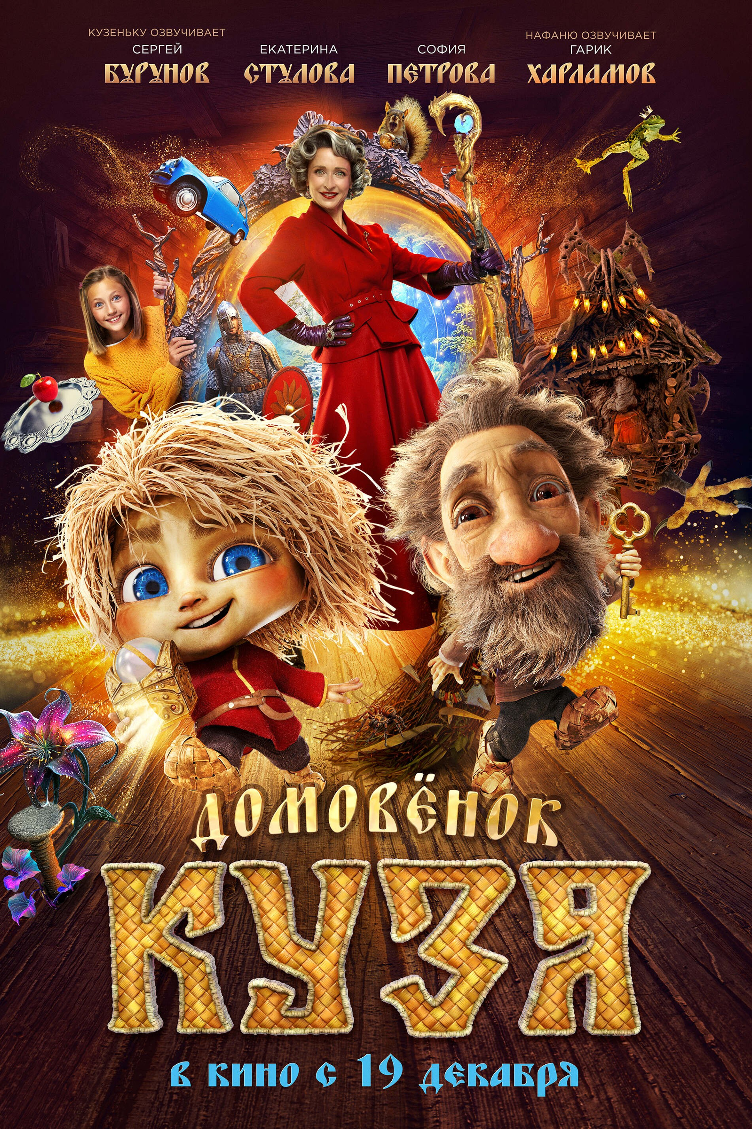 ДОМОВЕНОК КУЗЯ