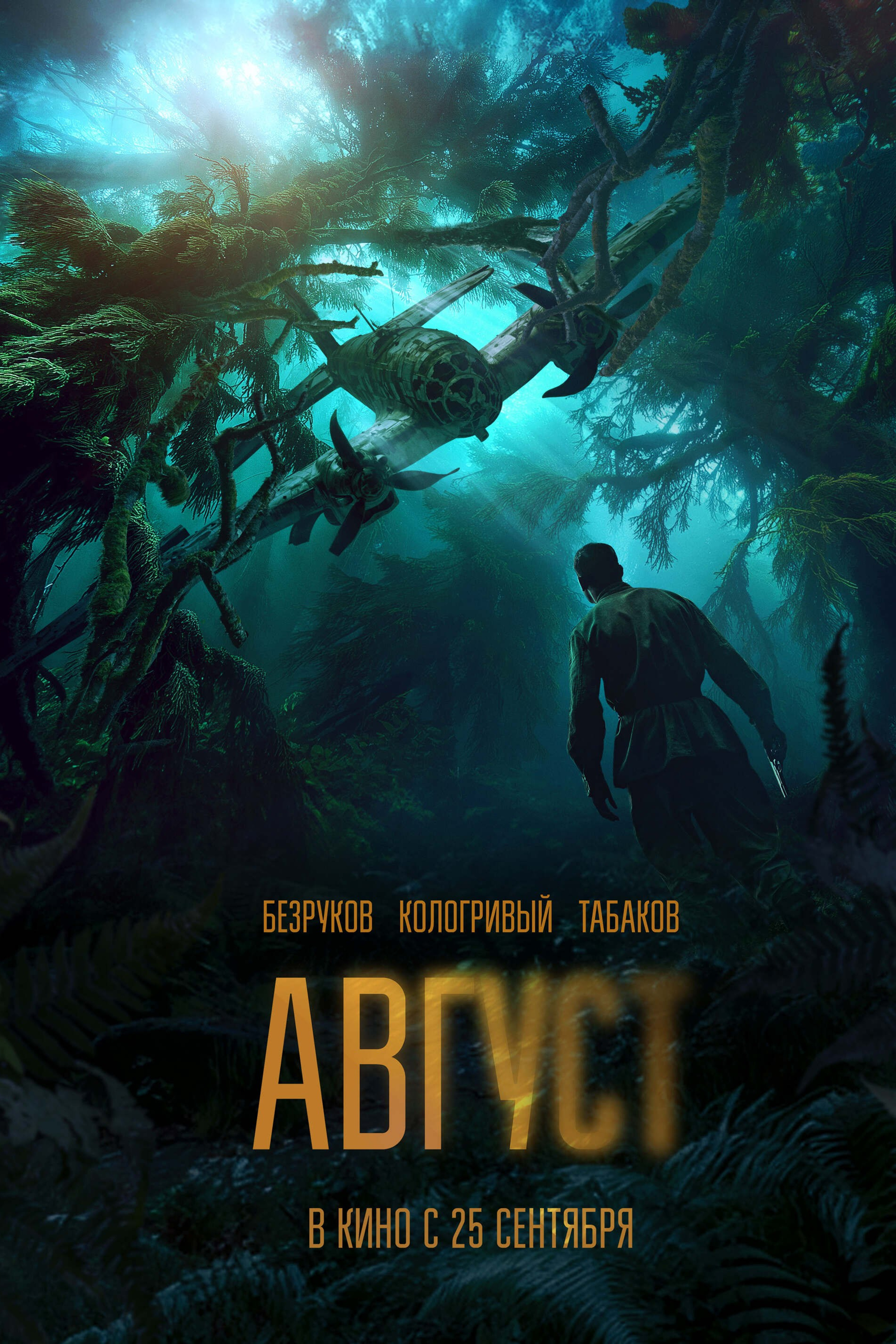 АВГУСТ