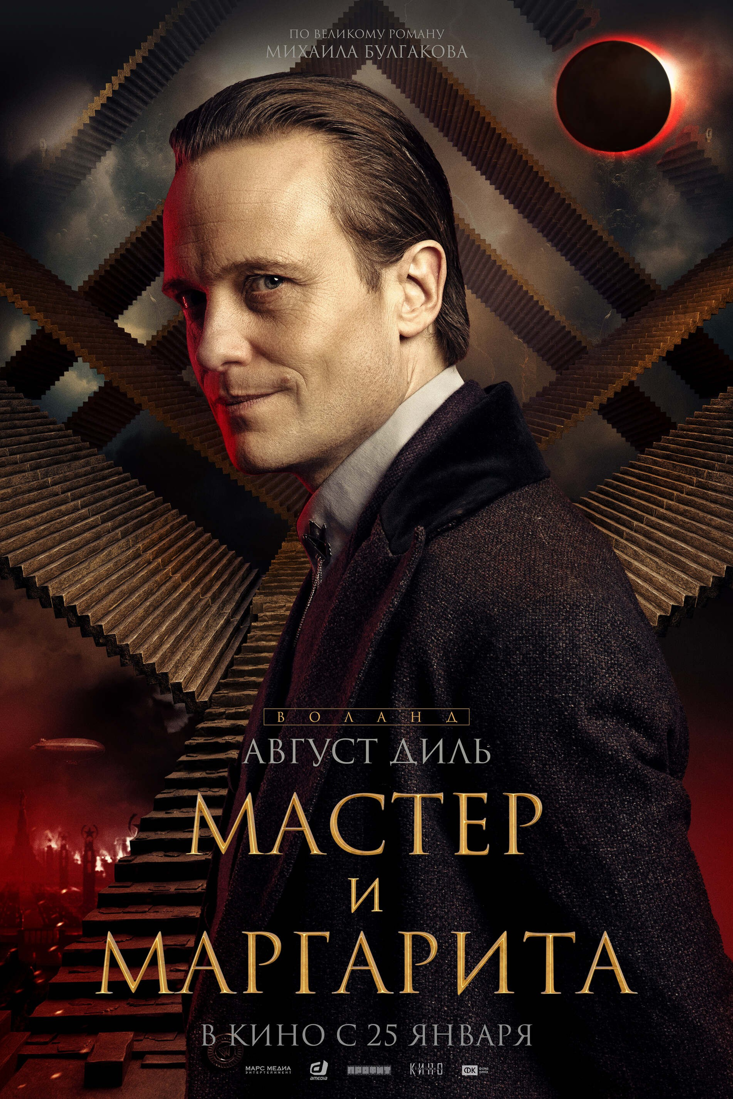 ВОЛАНД: АВГУСТ ДИЛЬ