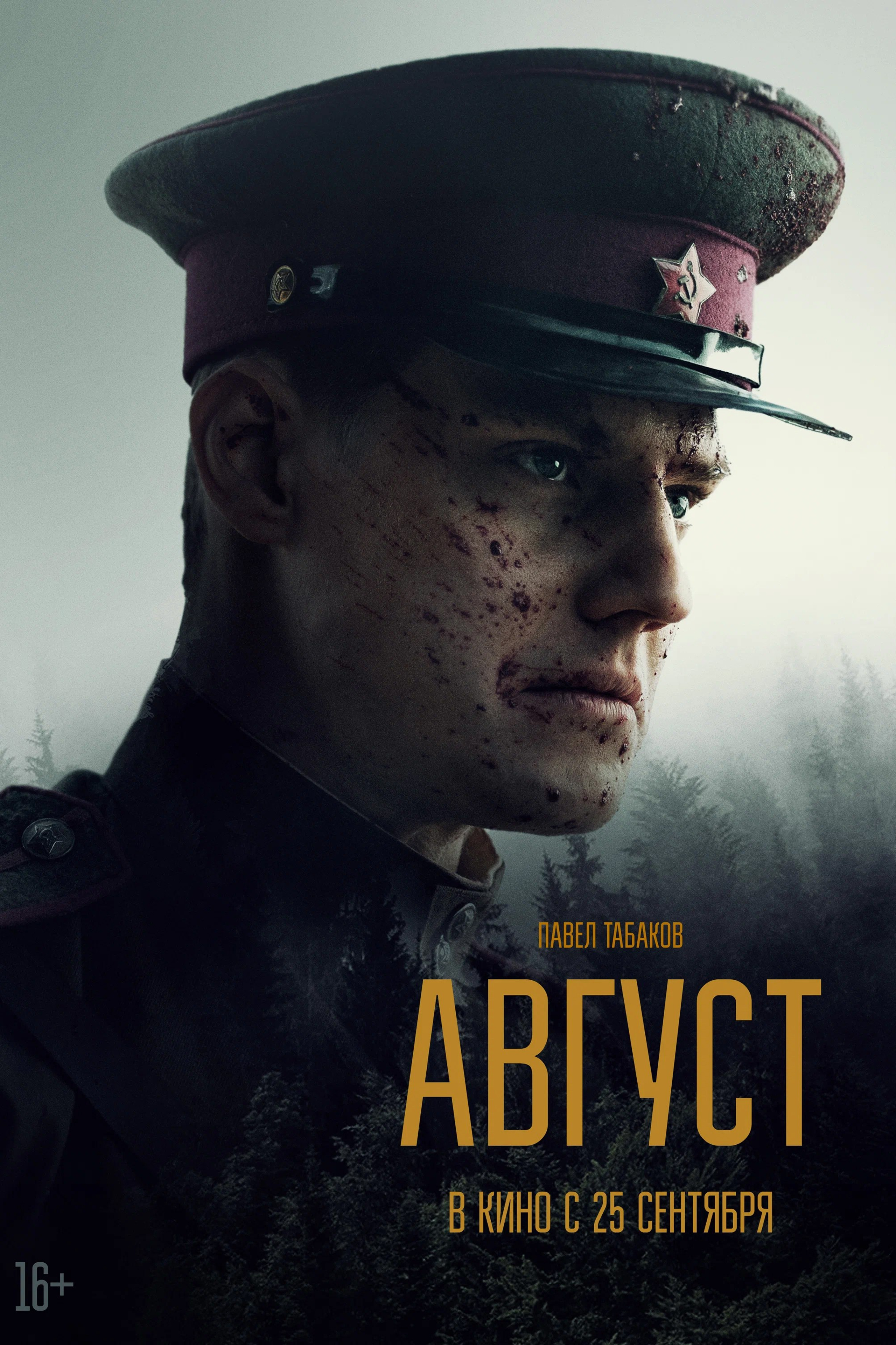 АВГУСТ. ПЕРСОНАЖНЫЙ ПОСТЕР