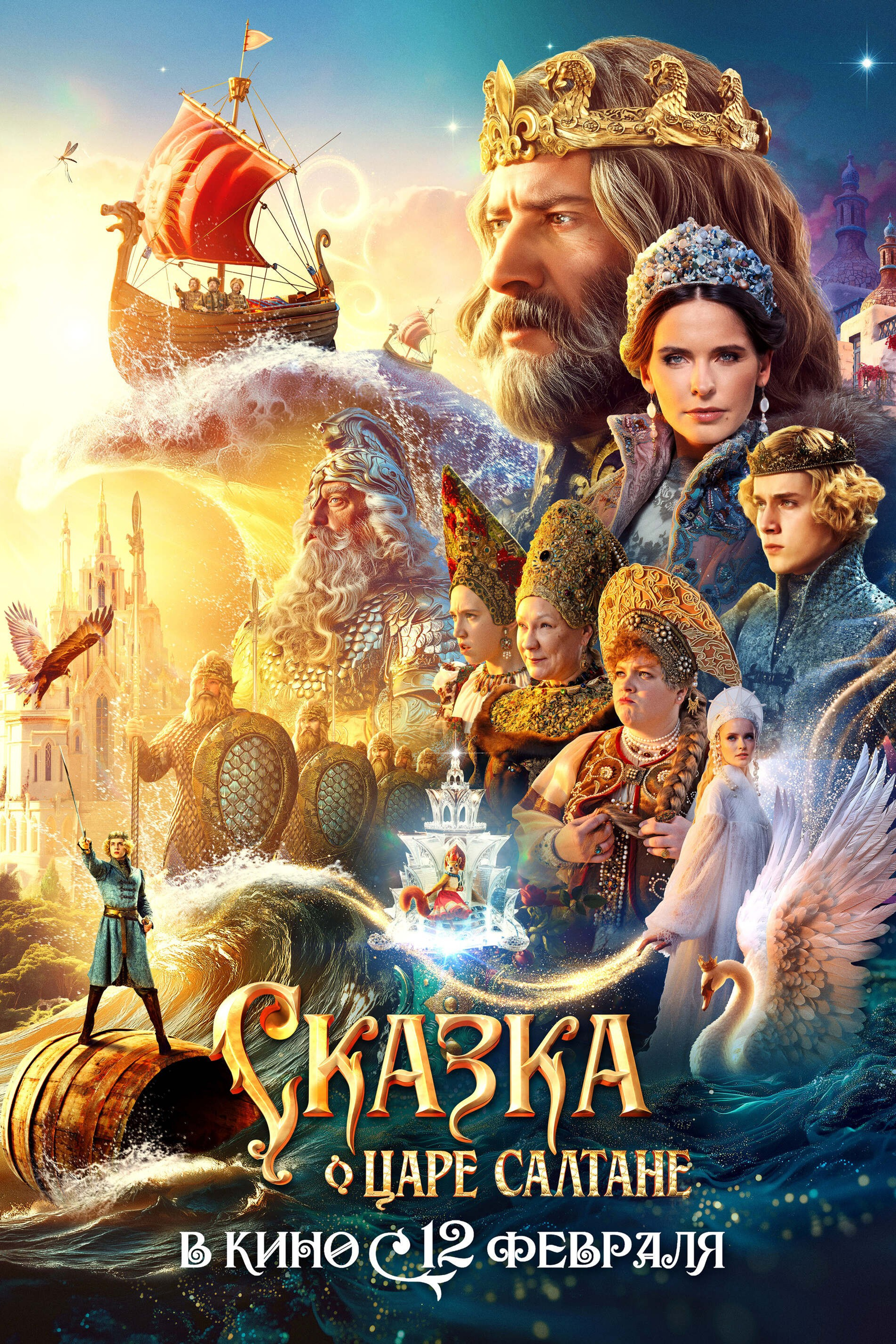 СКАЗКА О ЦАРЕ САЛТАНЕ