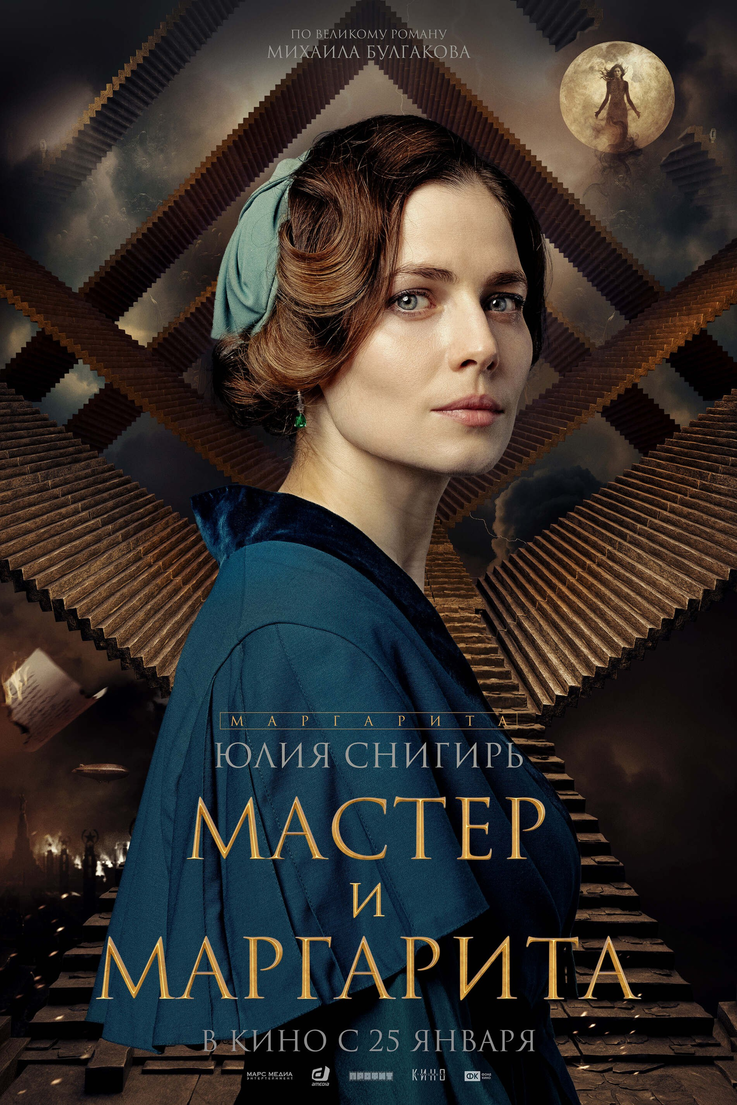 МАРГАРИТА: ЮЛИЯ СНИГИРЬ