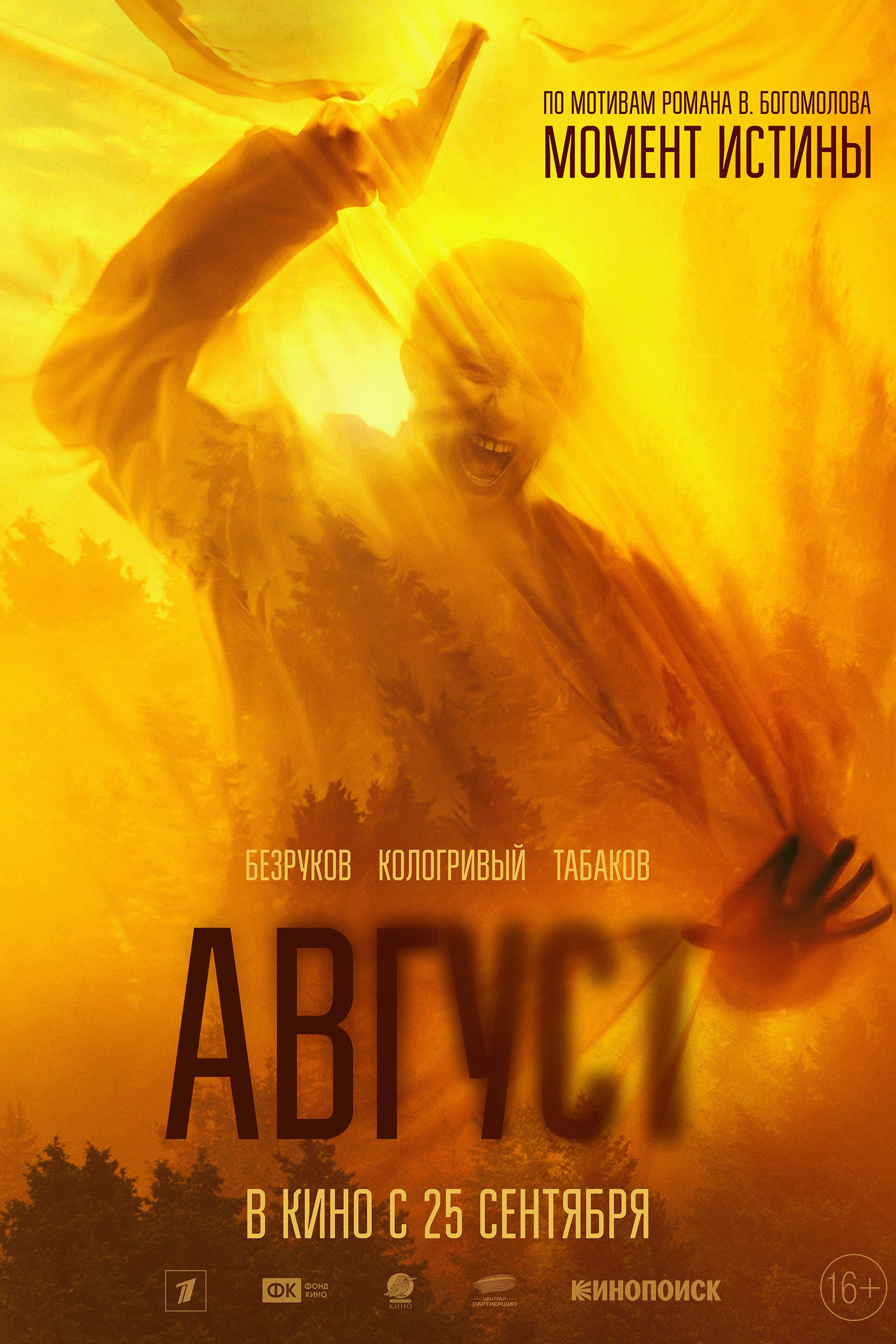 АВГУСТ: ТИЗЕР