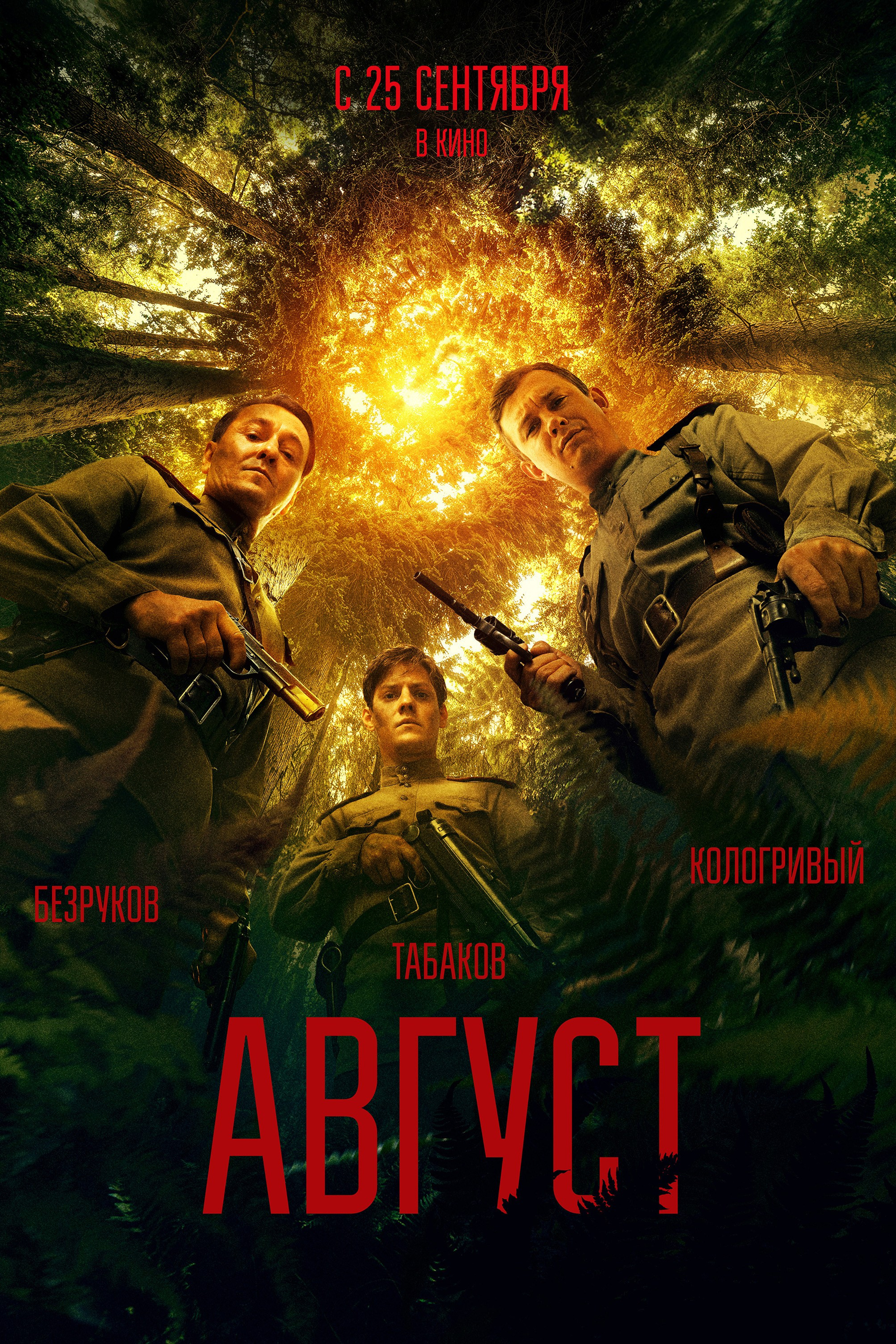 АВГУСТ