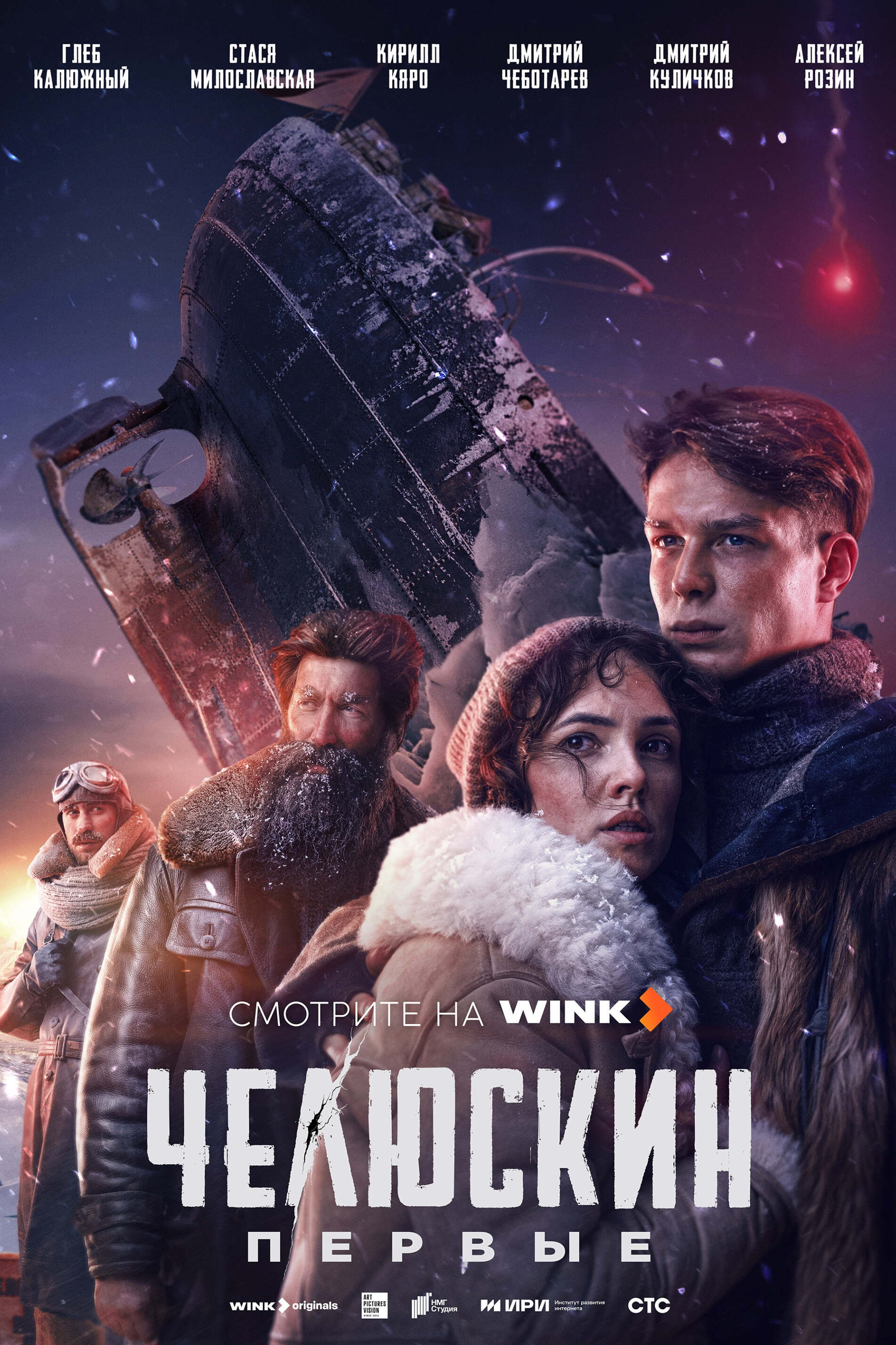 ЧЕЛЮСКИН.ПЕРВЫЕ
