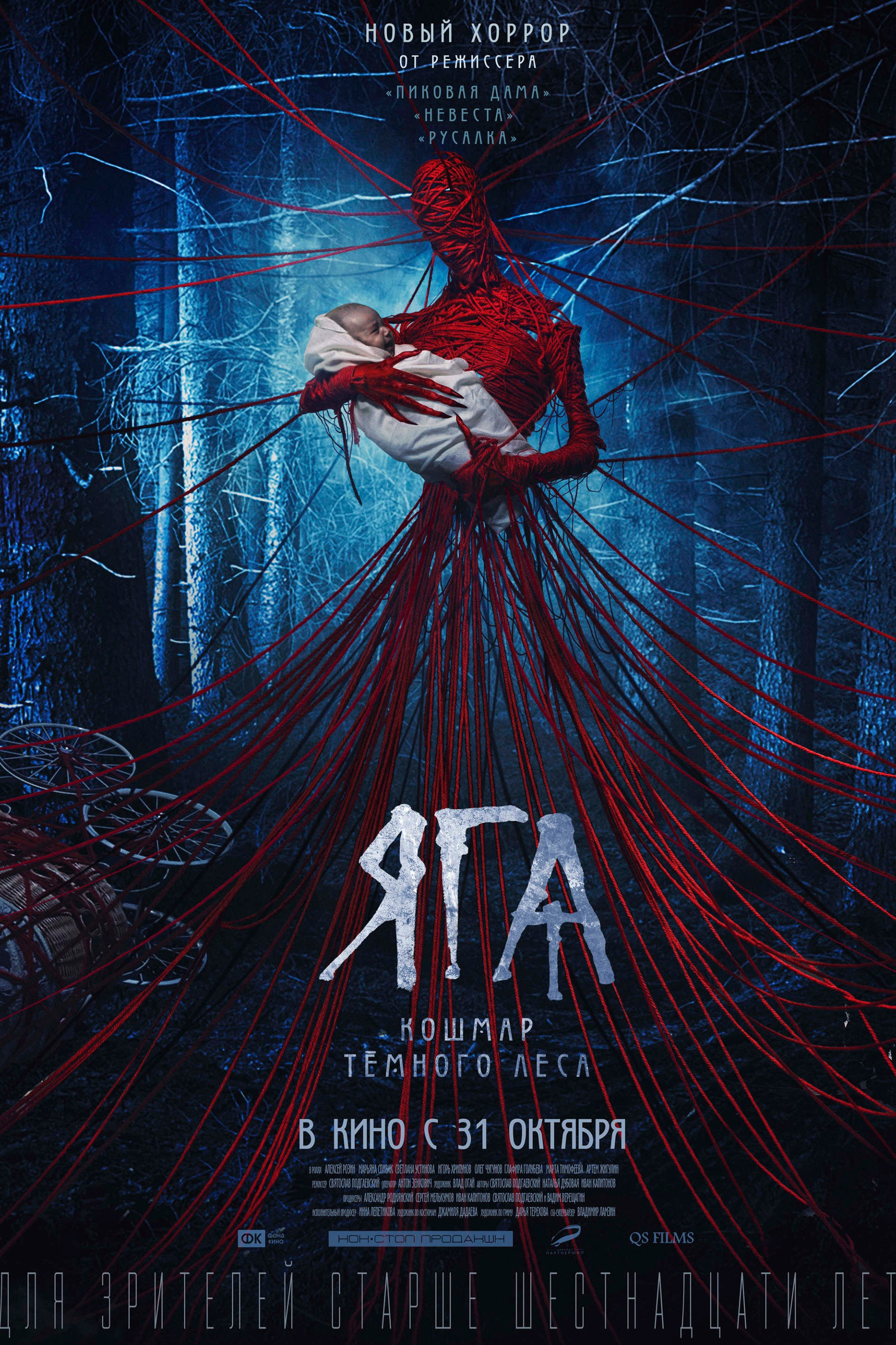 ЯГА. КОШМАР ТЕМНОГО ЛЕСА
