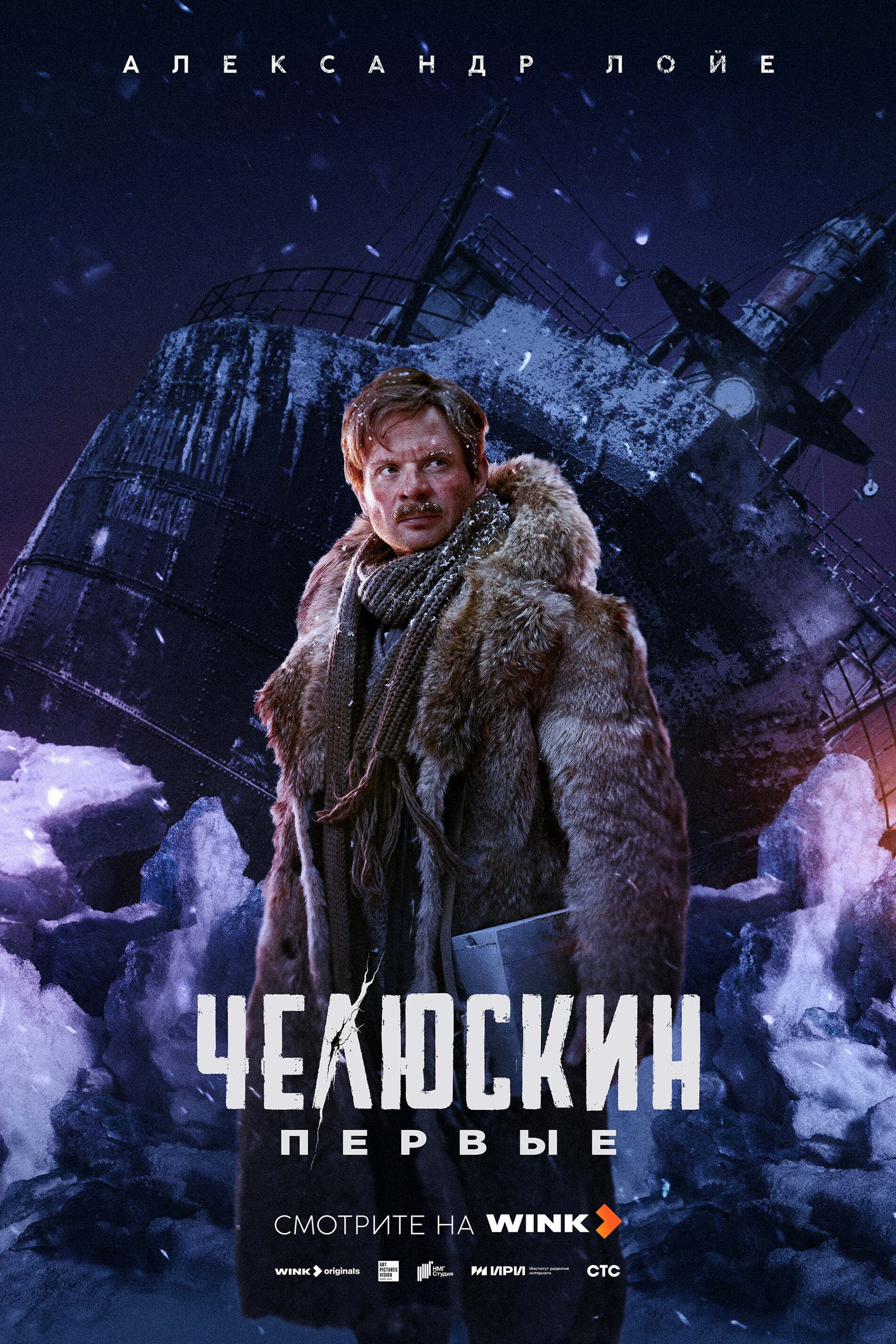ЧЕЛЮСКИН.ПЕРВЫЕ. ПЕРСОНАЖНЫЙ ПОСТЕР