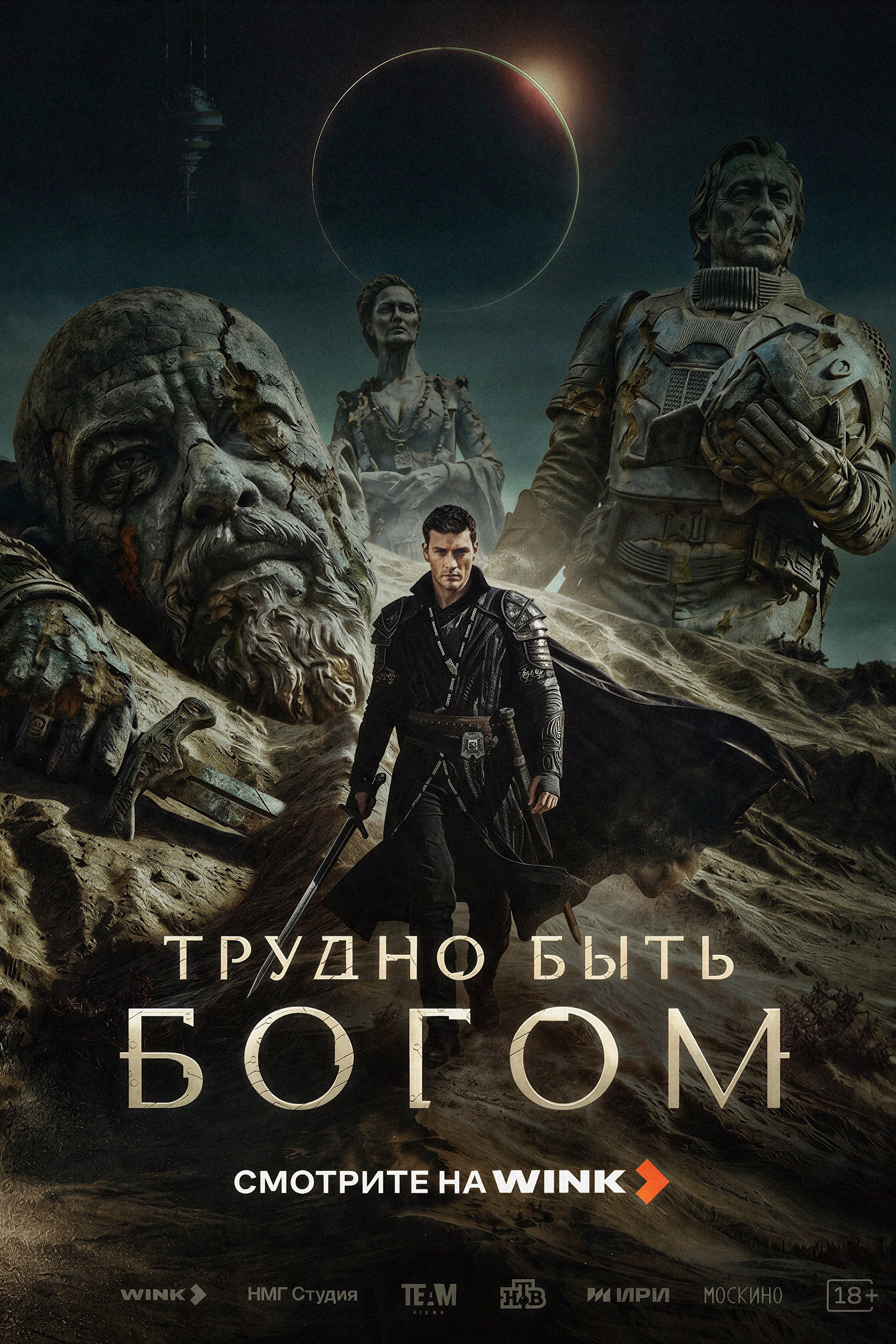 ТРУДНО БЫТЬ БОГОМ