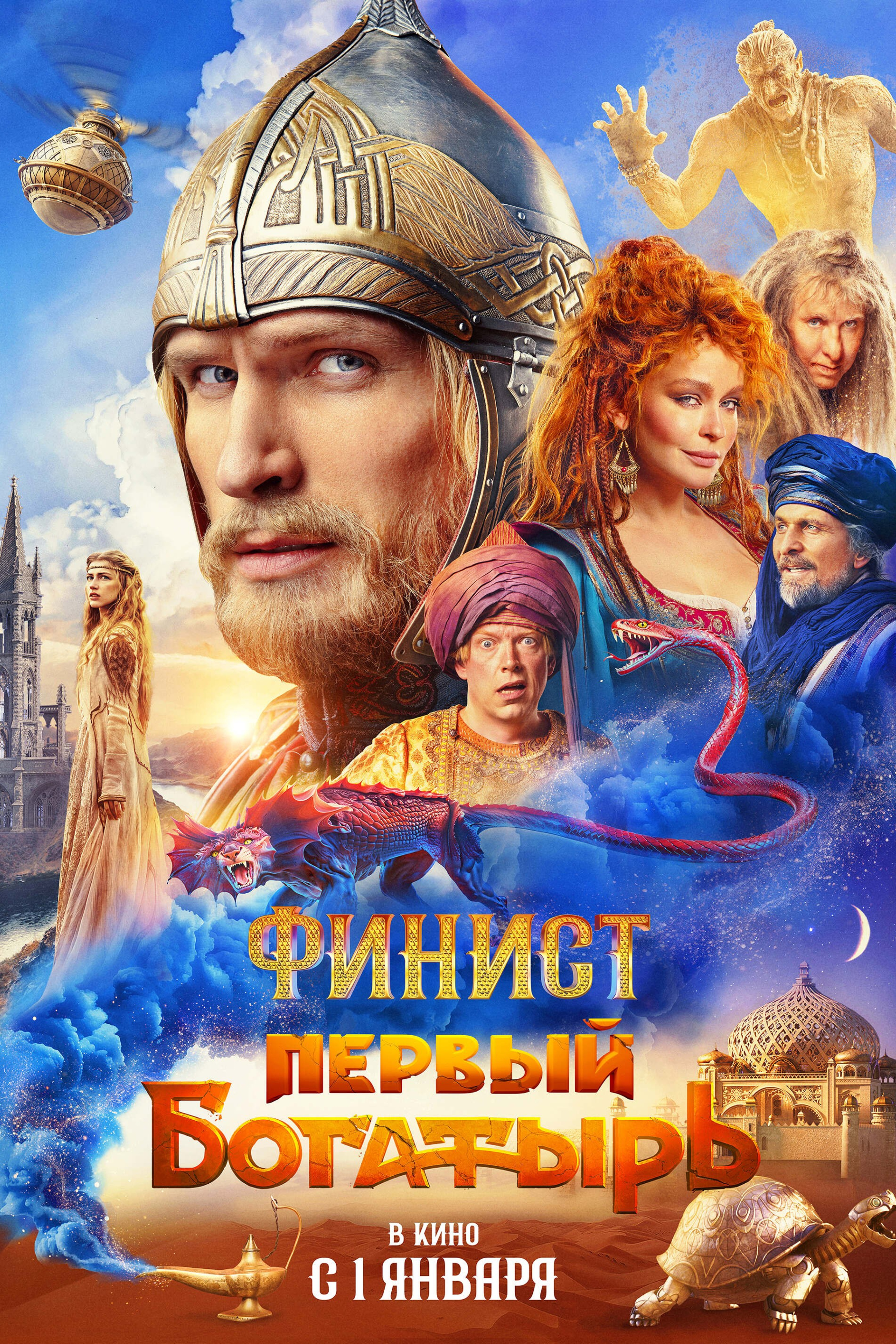 ФИНИСТ. ПЕРВЫЙ БОГАТЫРЬ