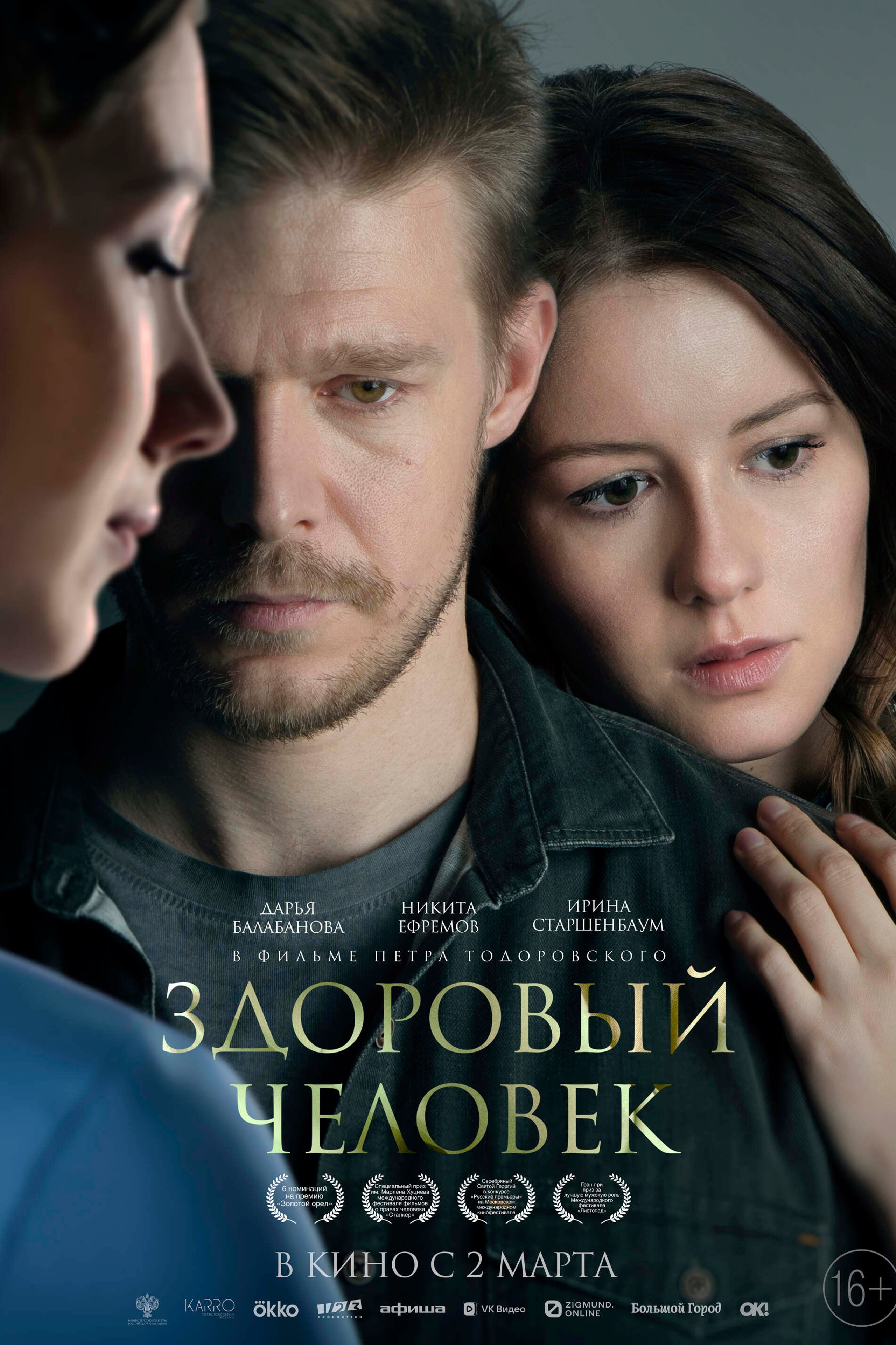ЗДОРОВЫЙ ЧЕЛОВЕК