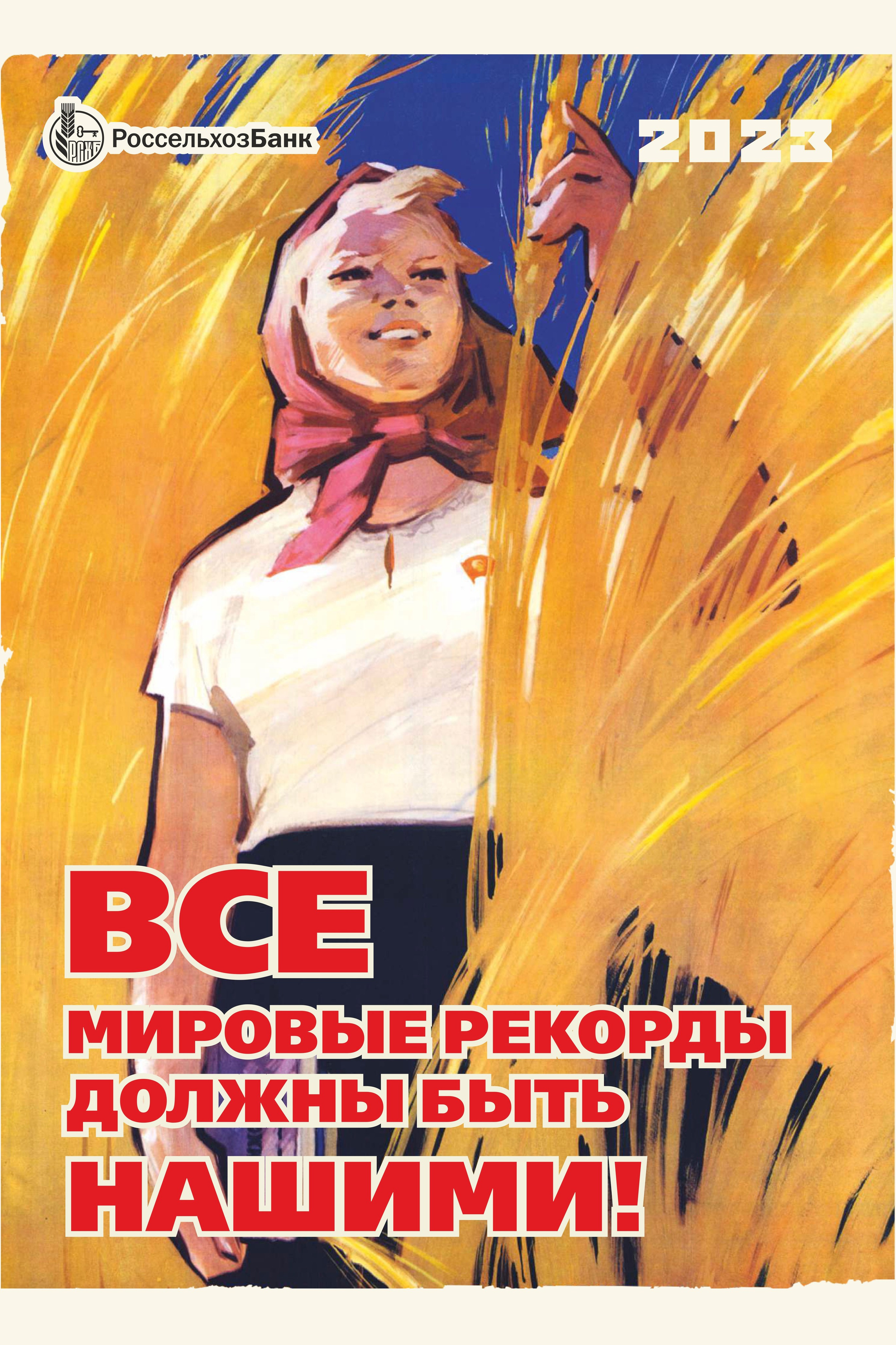 КАЛЕНДАРЬ 2023 для РОССЕЛЬХОЗБАНК