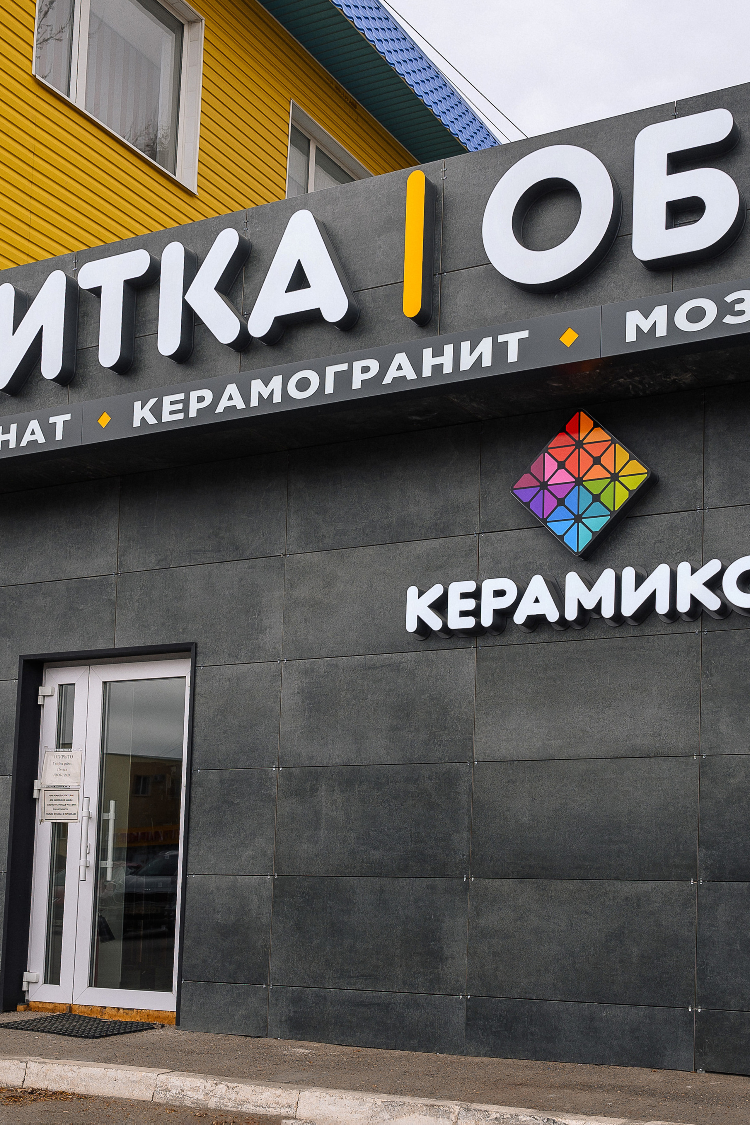 Магазин керамической плитки «Керамикс»