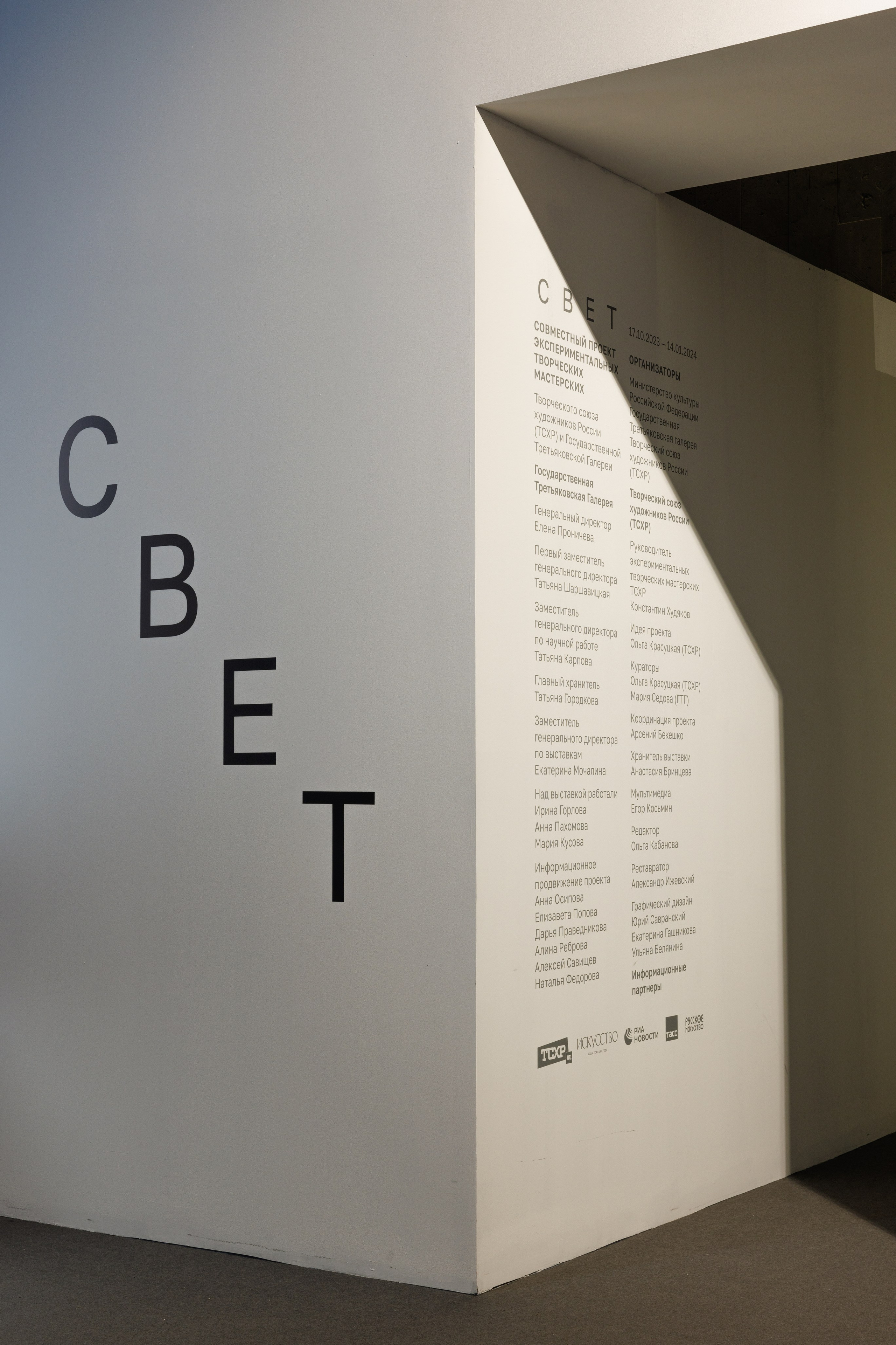 Выставка Свет. Третьяковская галерея