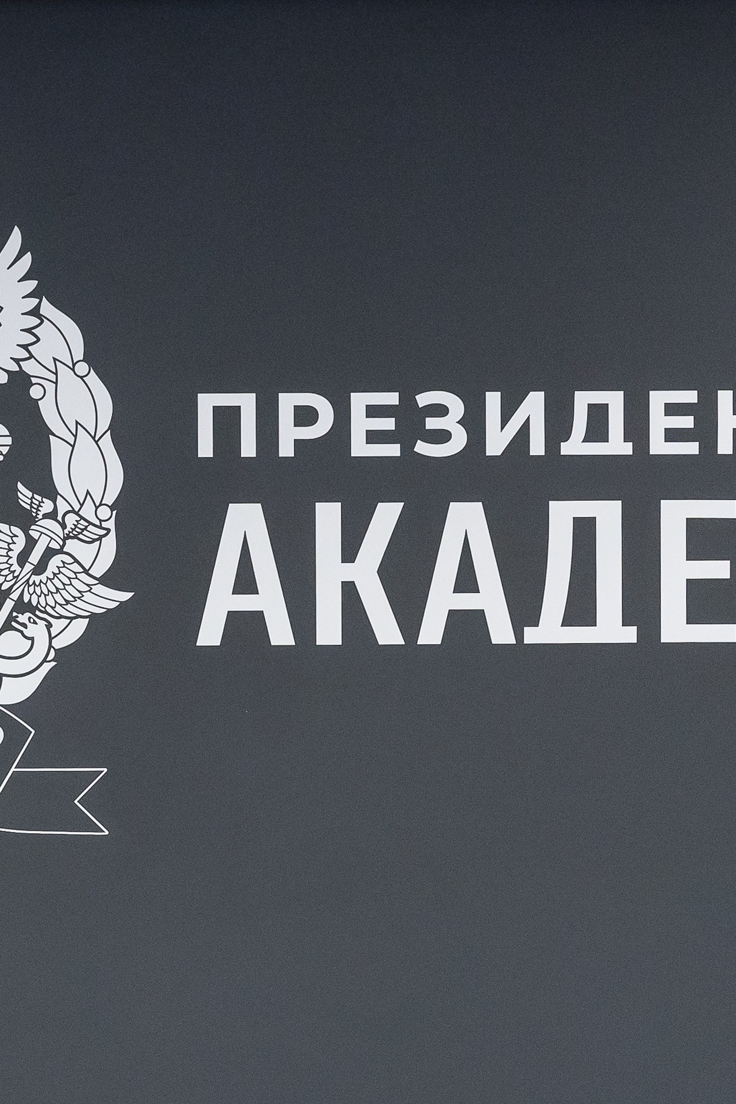 Вручение дипломов об окончании обучения в Президентской академии РАНХиГС