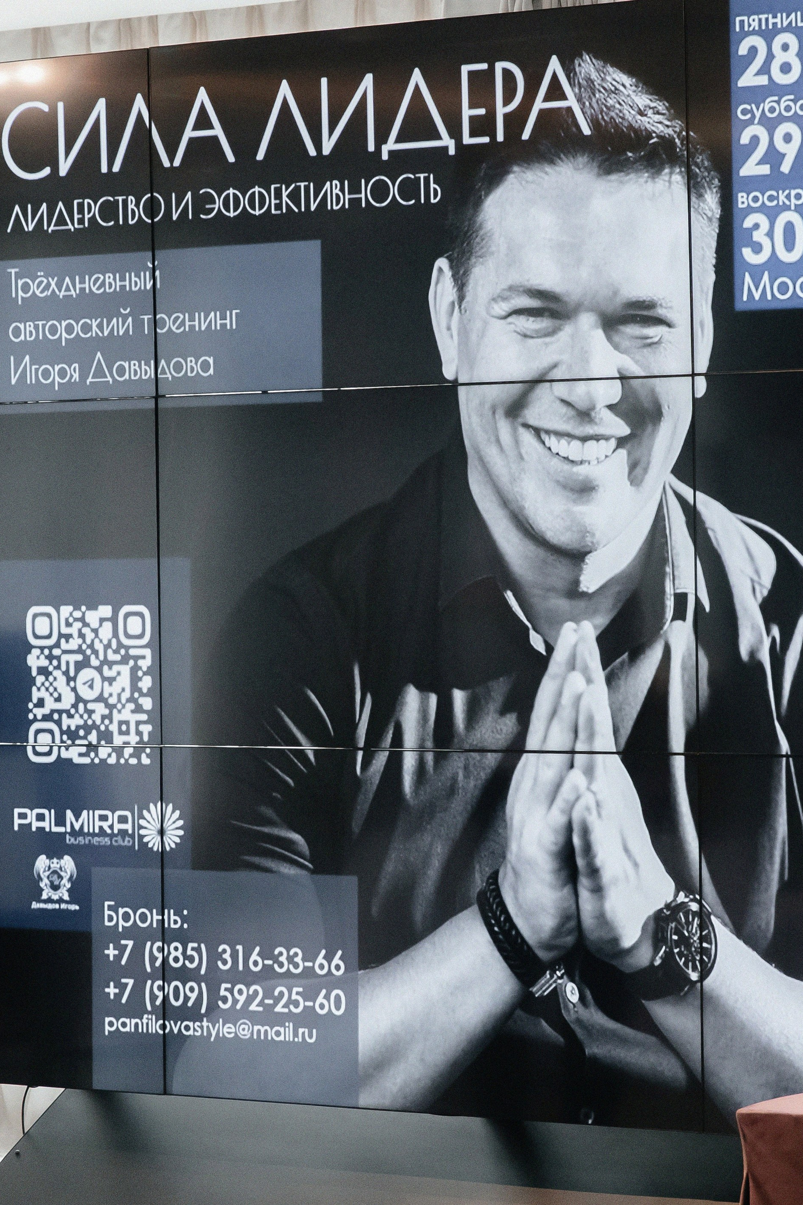 Авторский тренинг Игоря Давыдова «Сила Лидера»