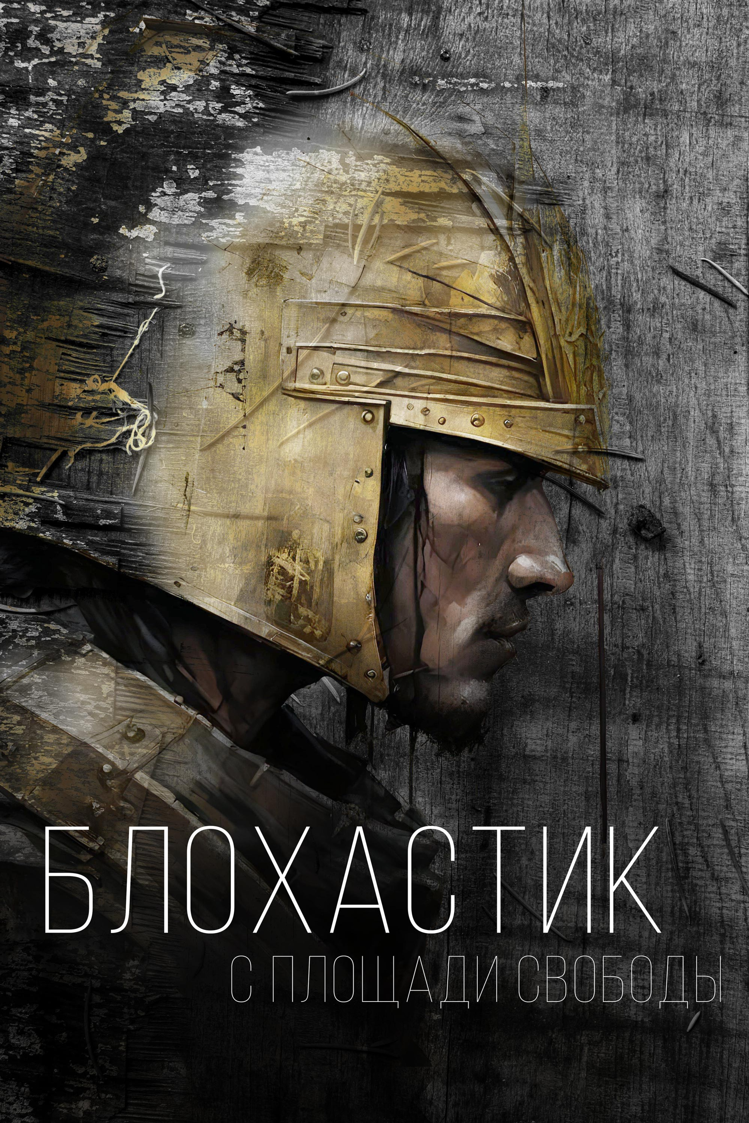 Правдивая история о спящей красавице. Сказка, мистика, легенда