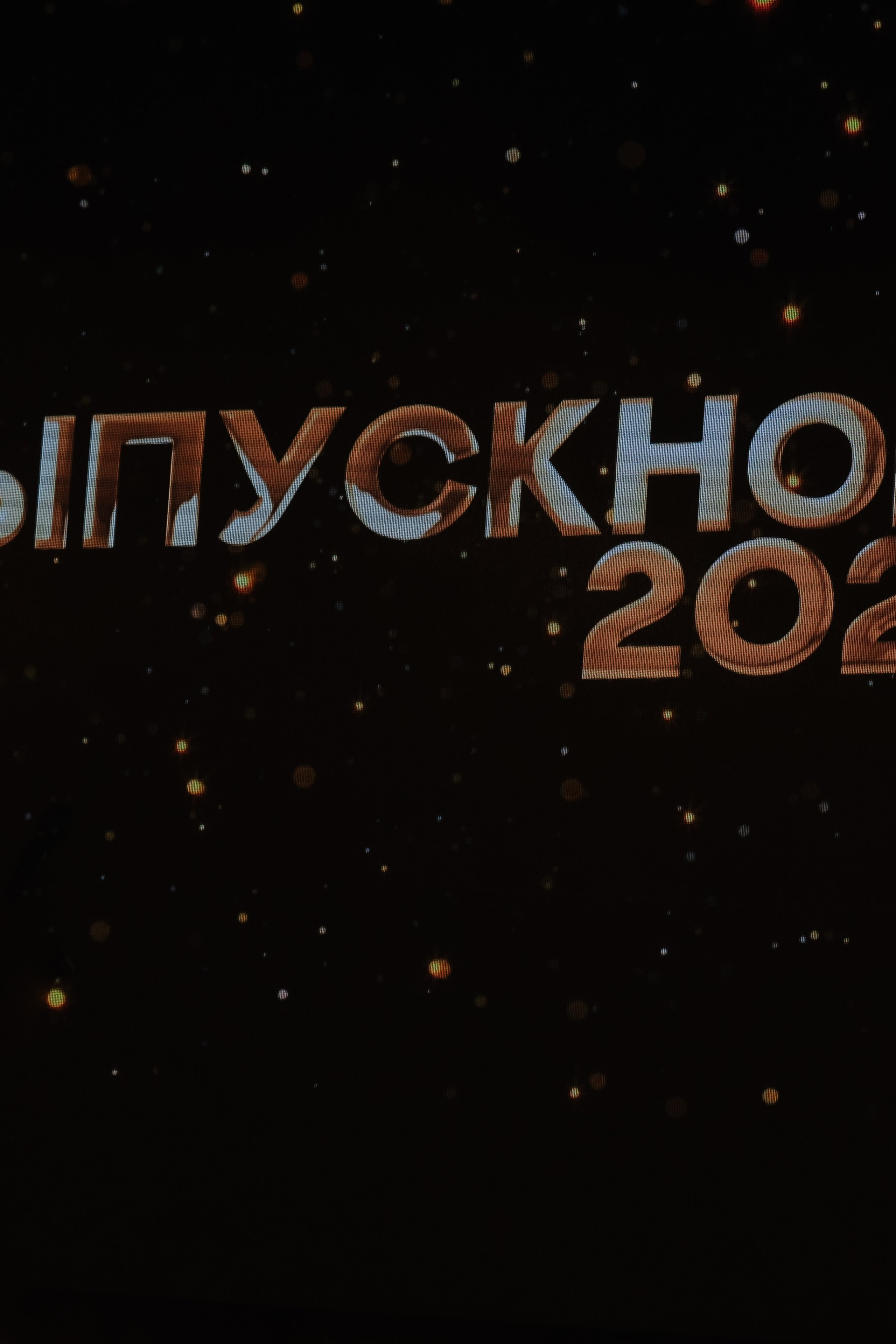 Выпускной в Березке 11 класс