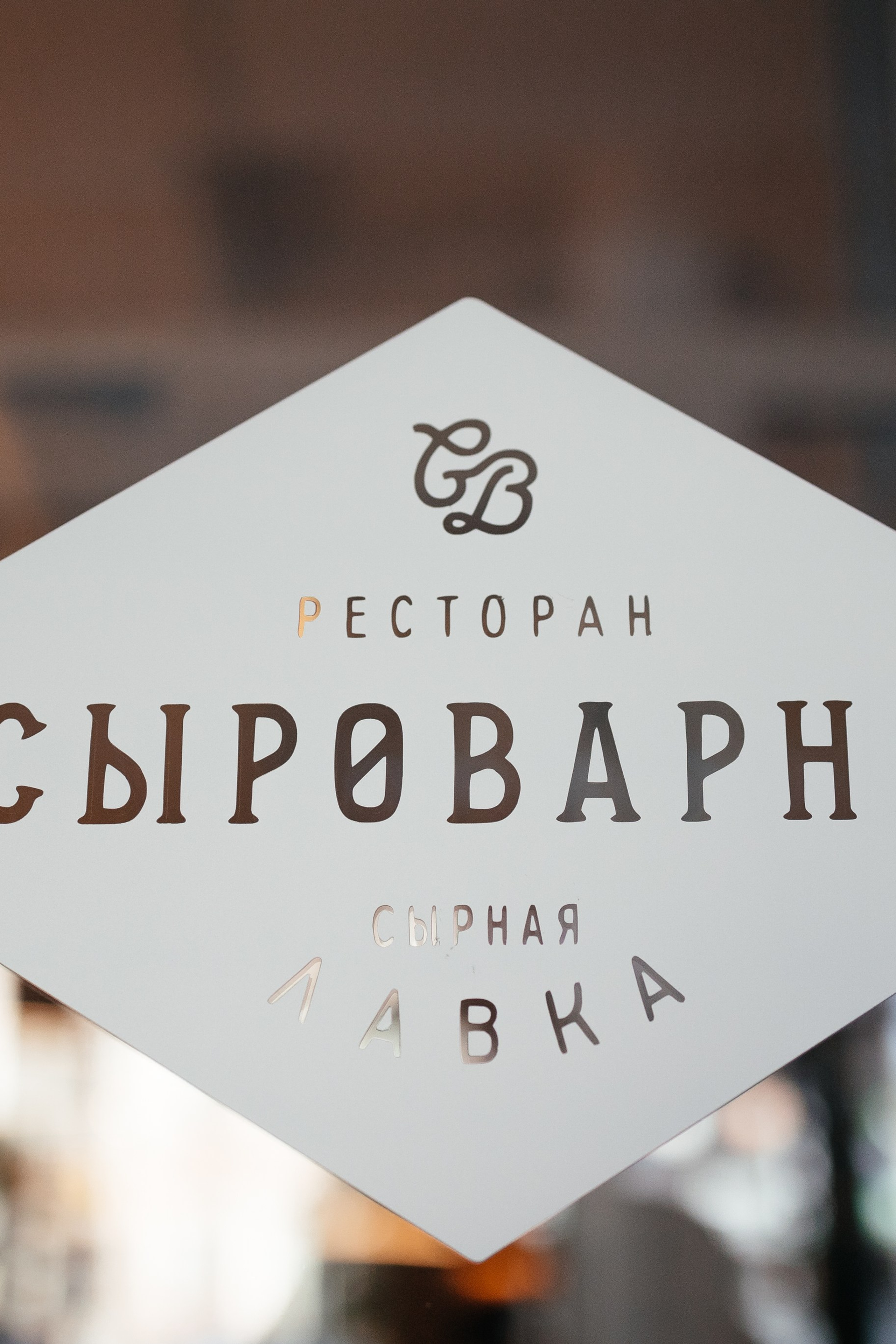 Открытие ресторана Сыроварня