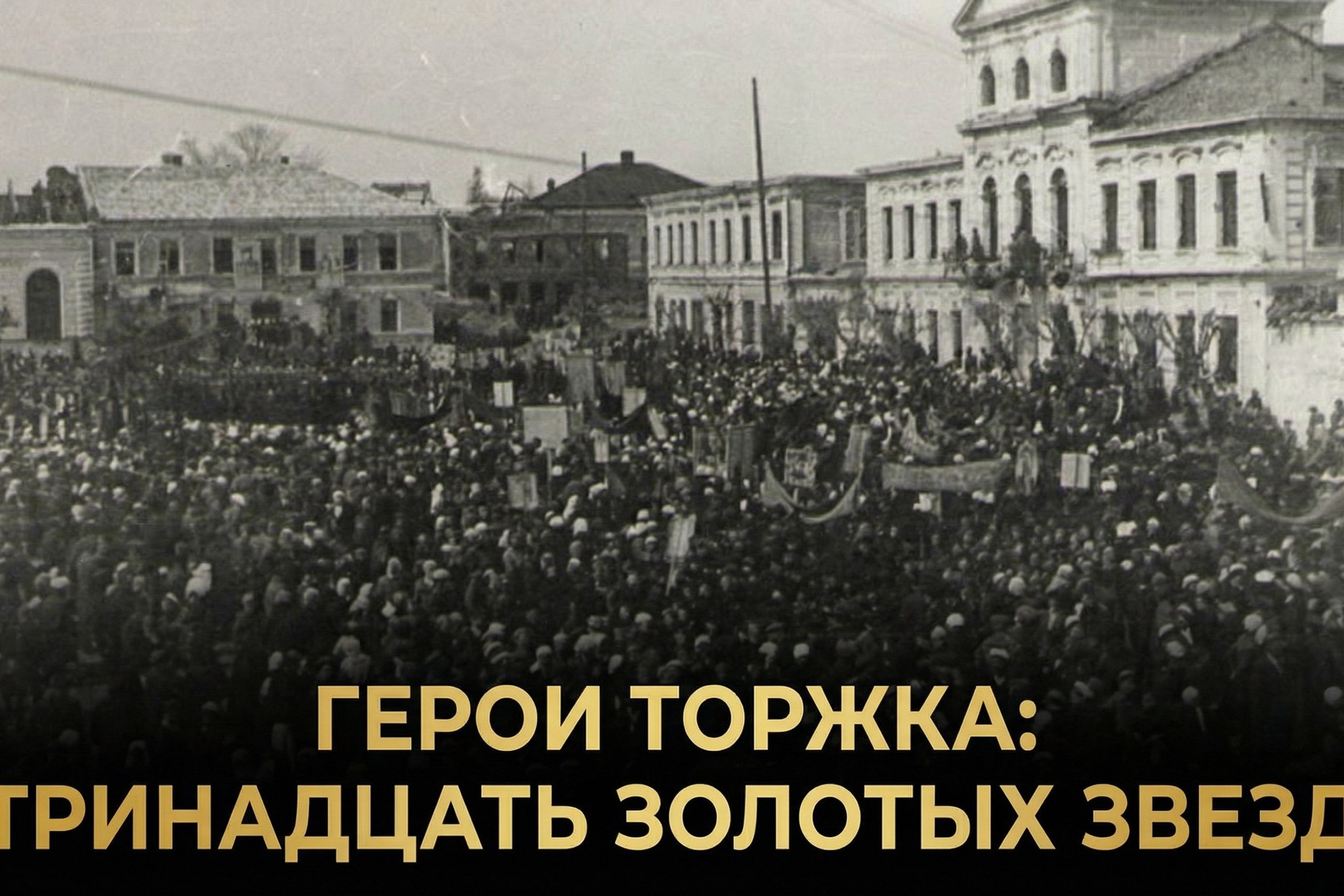 Аэрофотосъемка Торжка люфтваффе 1941–1943: архивные фото ВОВ