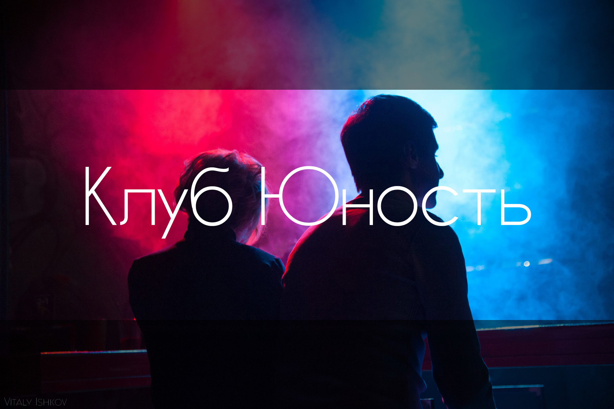 Клуб Юность