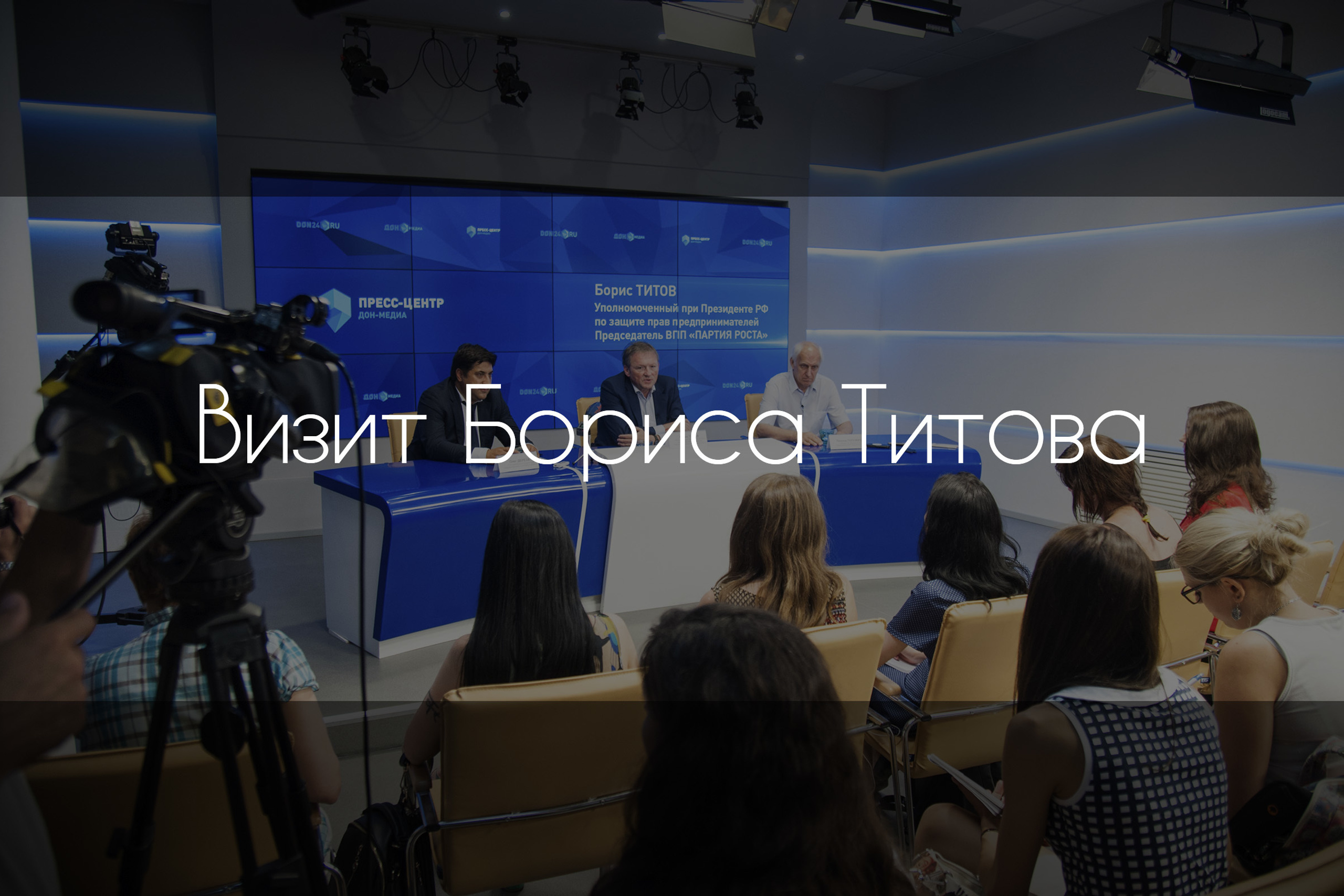 Визит Бориса Титова