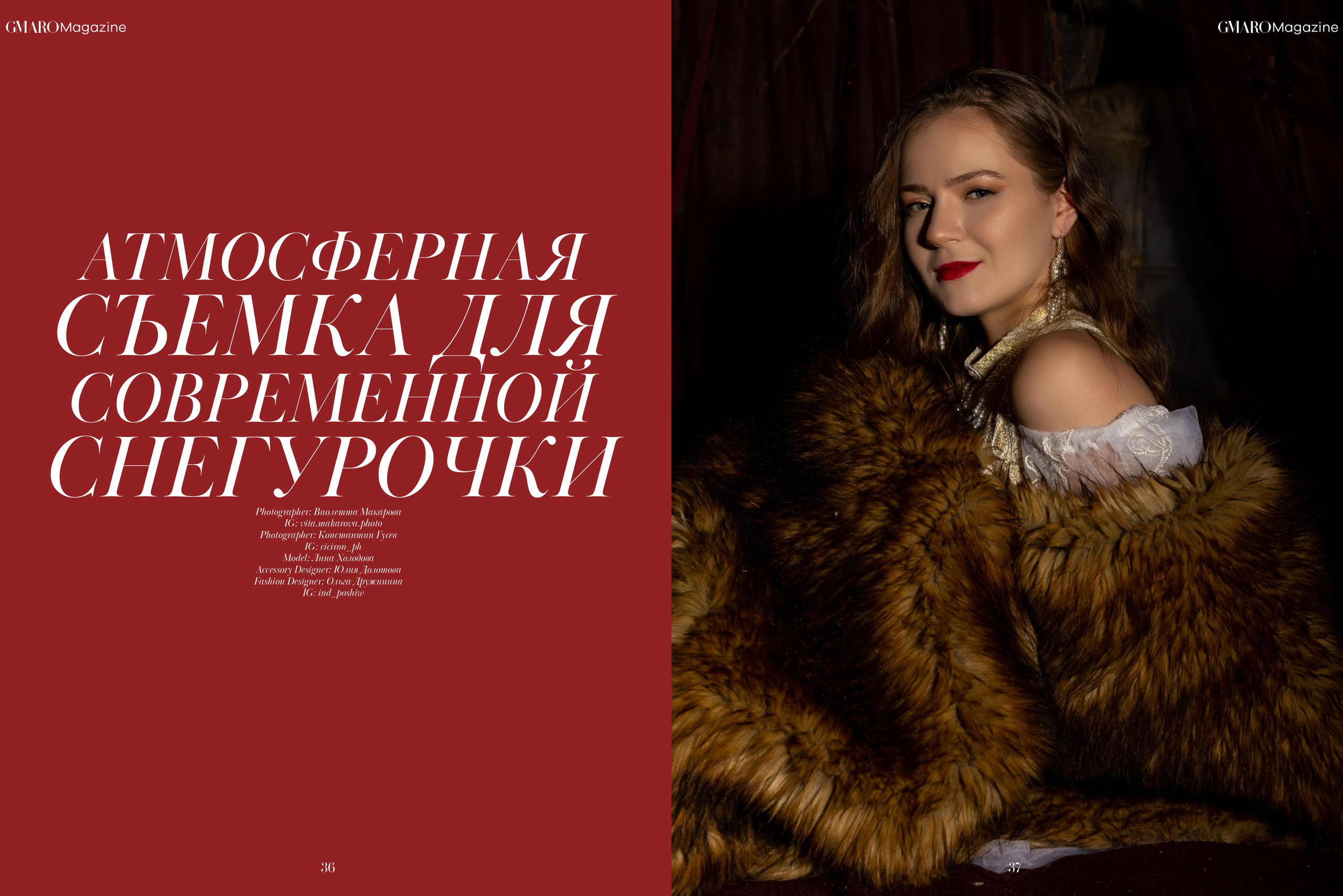 Проект «Зимушка». Публикация в GMARO Magazine