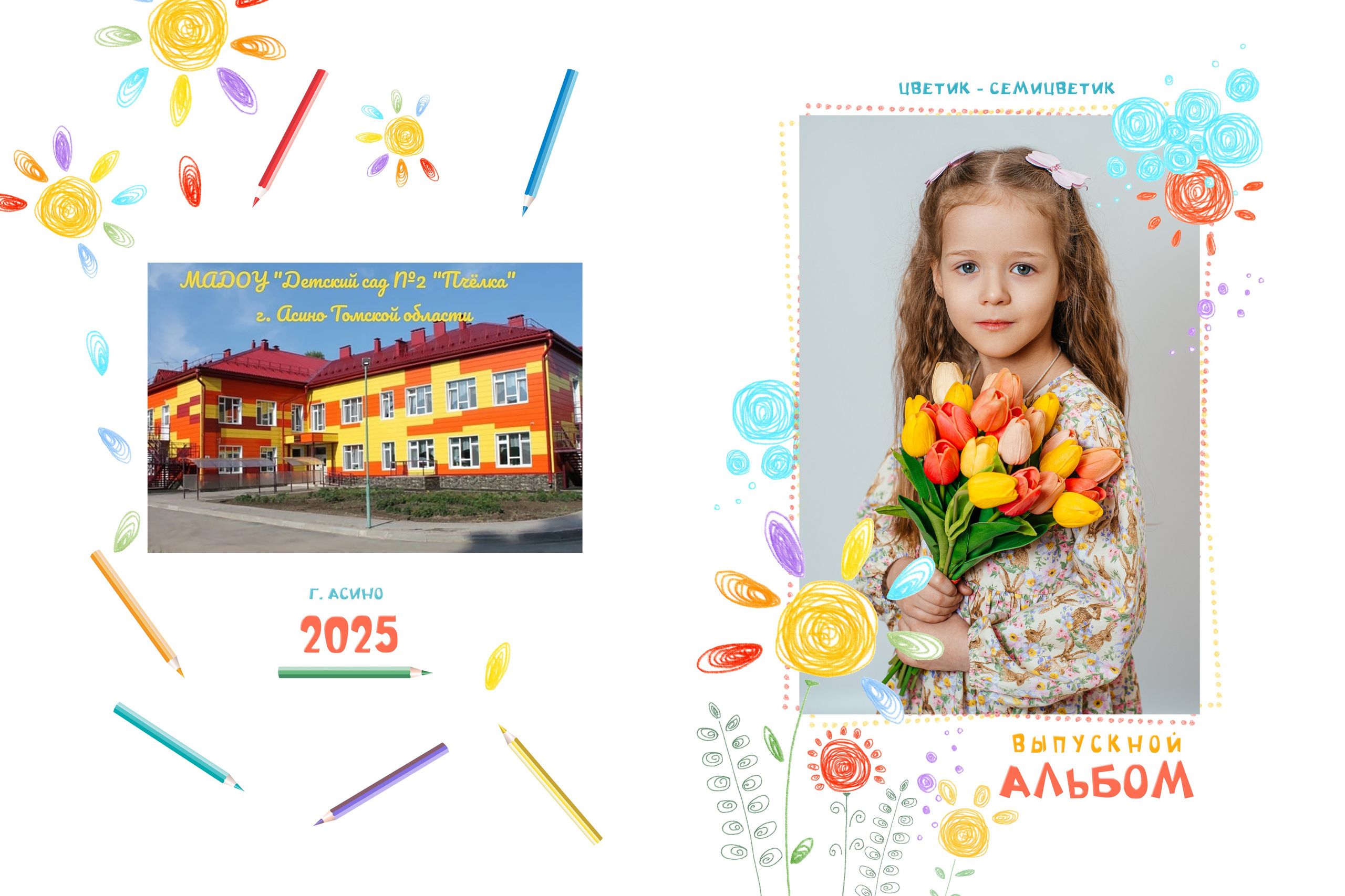 Детский сад. Семейный и детский фотограф в городе Асино Ольга Пепеляева