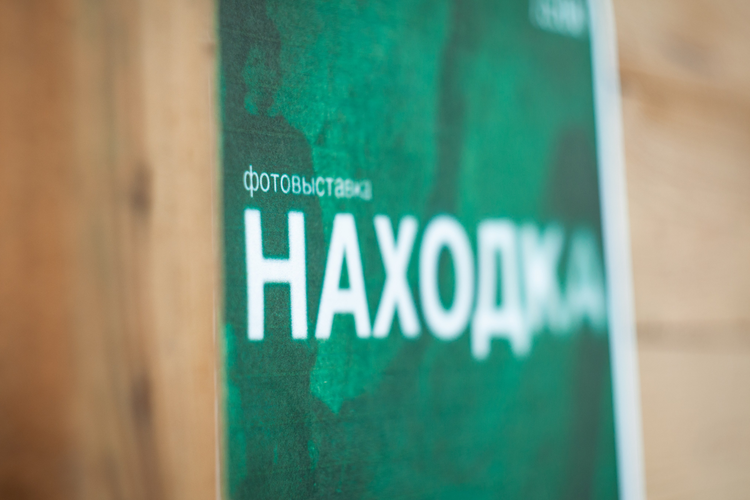 Находка 13.10.24