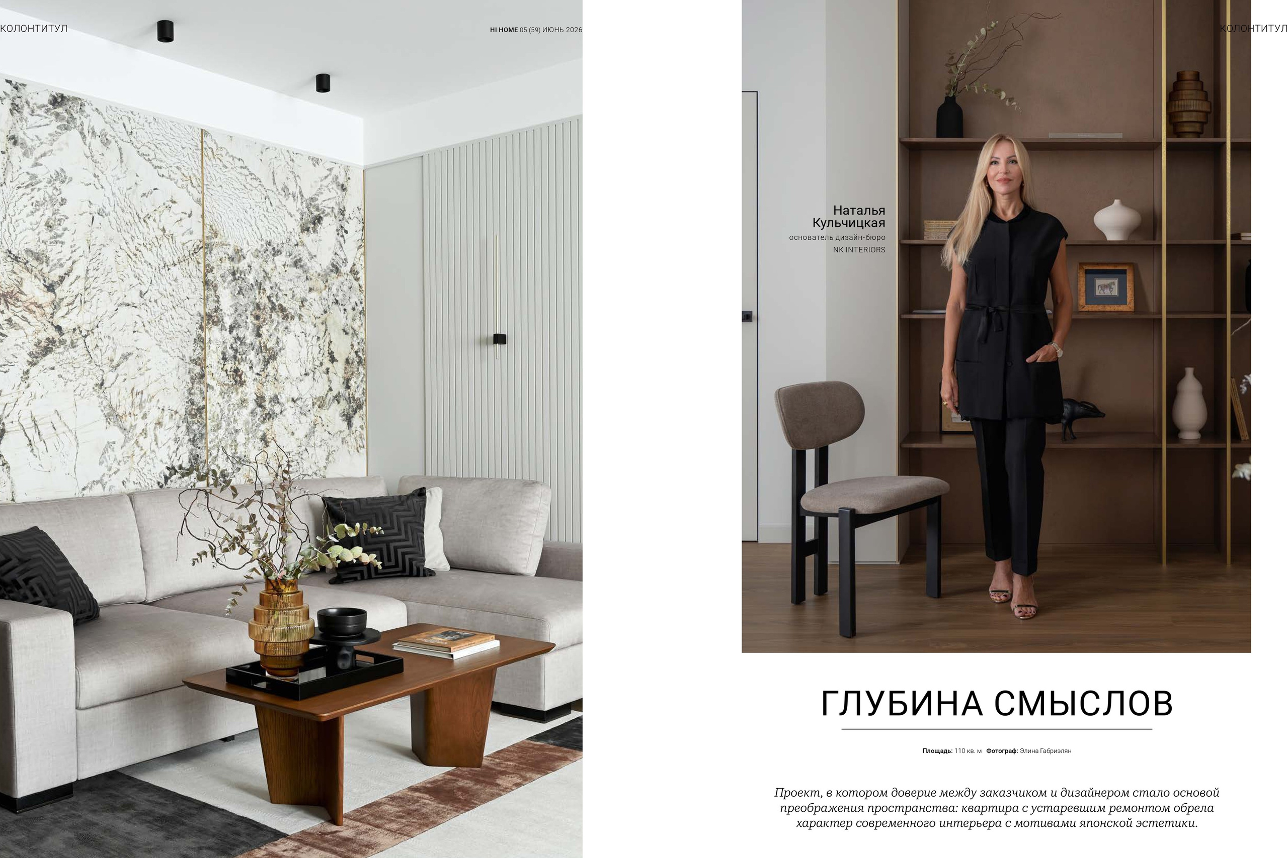 Журнал HI Home. Глубина смыслов. Наталья Кульчицкая